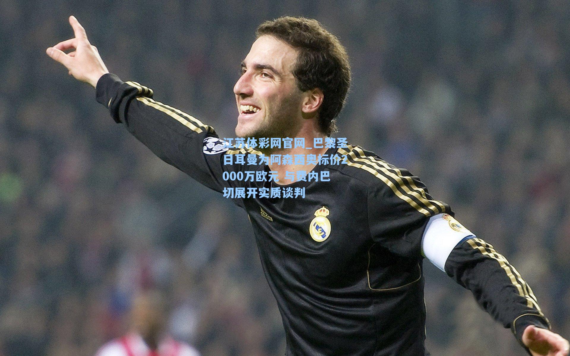 巴黎圣日耳曼为阿森西奥标价2000万欧元 与费内巴切展开实质谈判