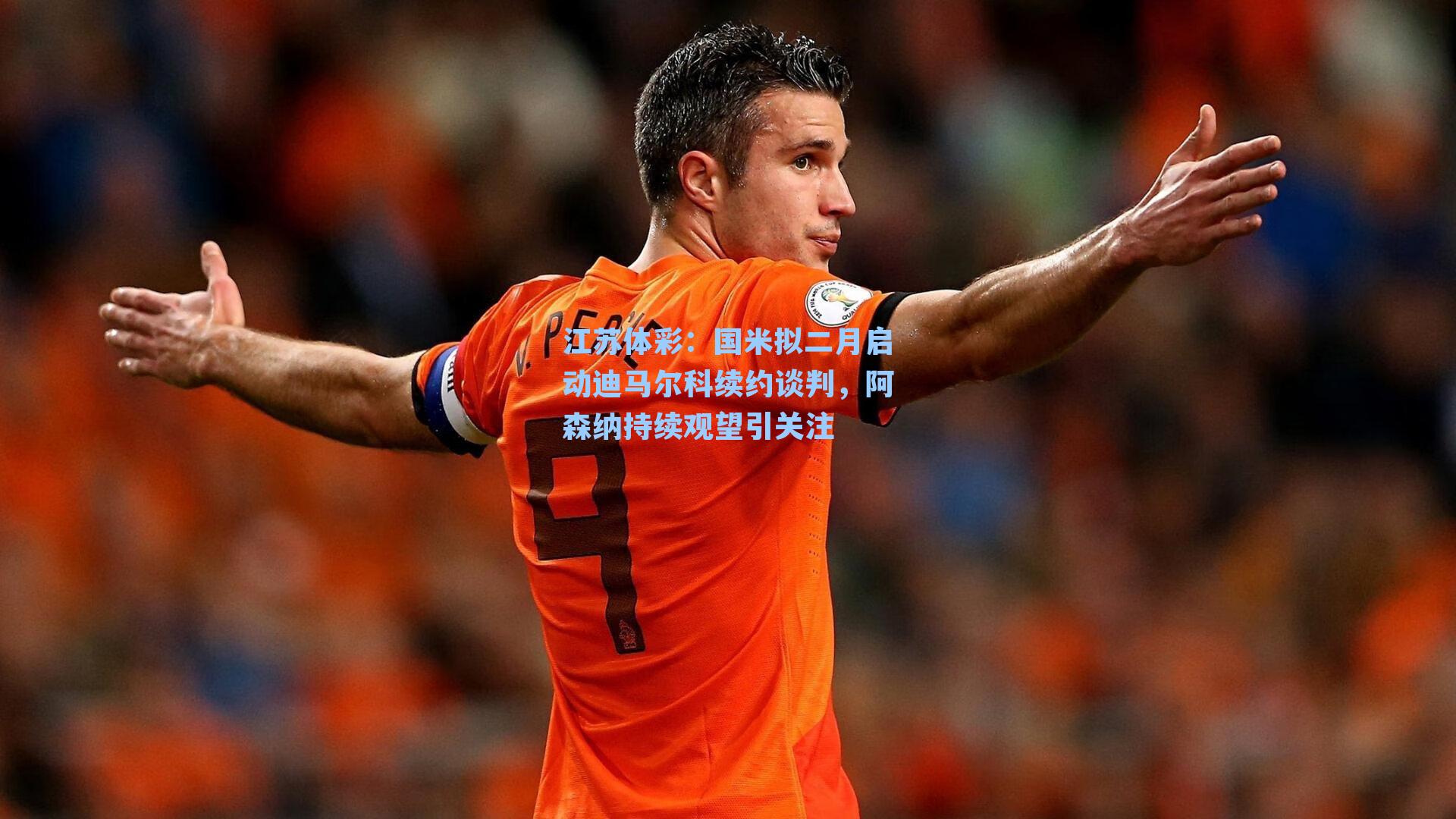 国米拟二月启动迪马尔科续约谈判，阿森纳持续观望引关注