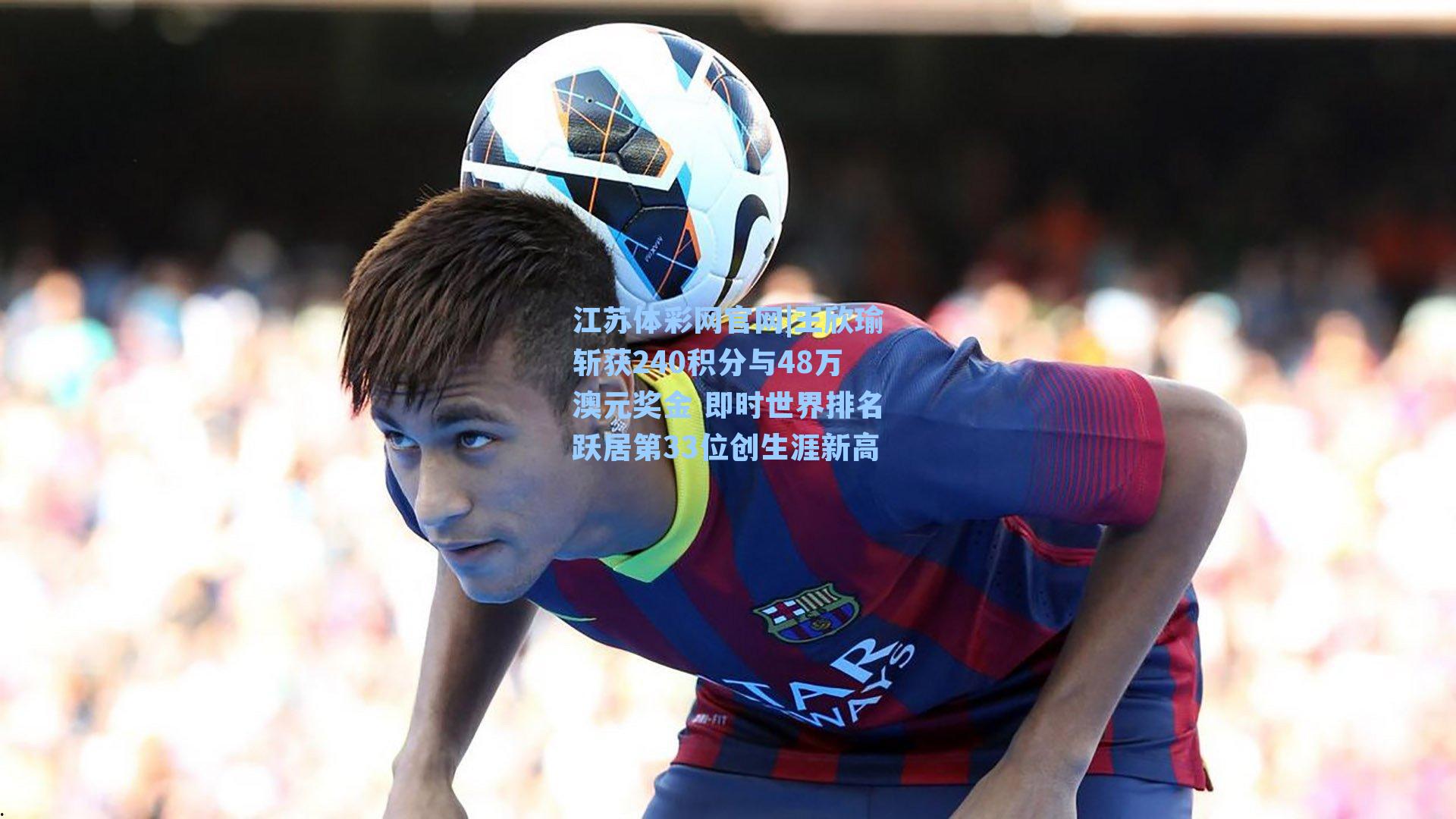 王欣瑜斩获240积分与48万澳元奖金 即时世界排名跃居第33位创生涯新高