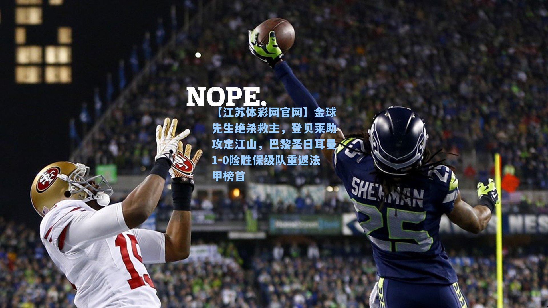 金球先生绝杀救主，登贝莱助攻定江山，巴黎圣日耳曼1-0险胜保级队重返法甲榜首