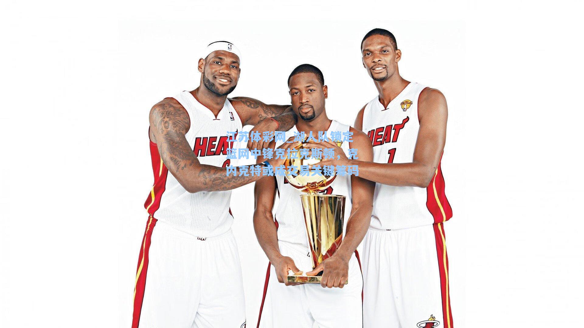 湖人队锁定篮网中锋克拉克斯顿，克内克特或成交易关键筹码