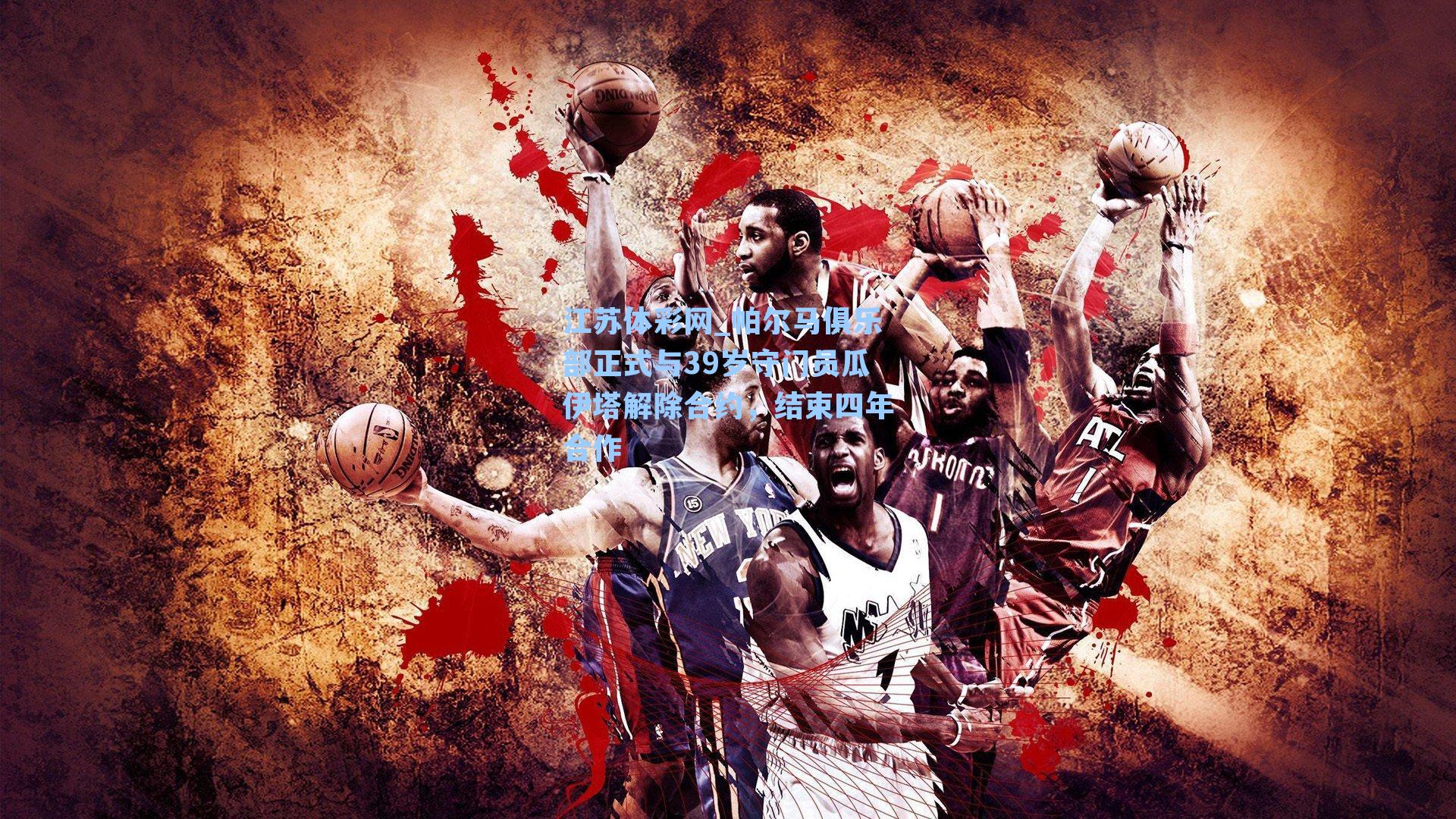 帕尔马俱乐部正式与39岁守门员瓜伊塔解除合约，结束四年合作