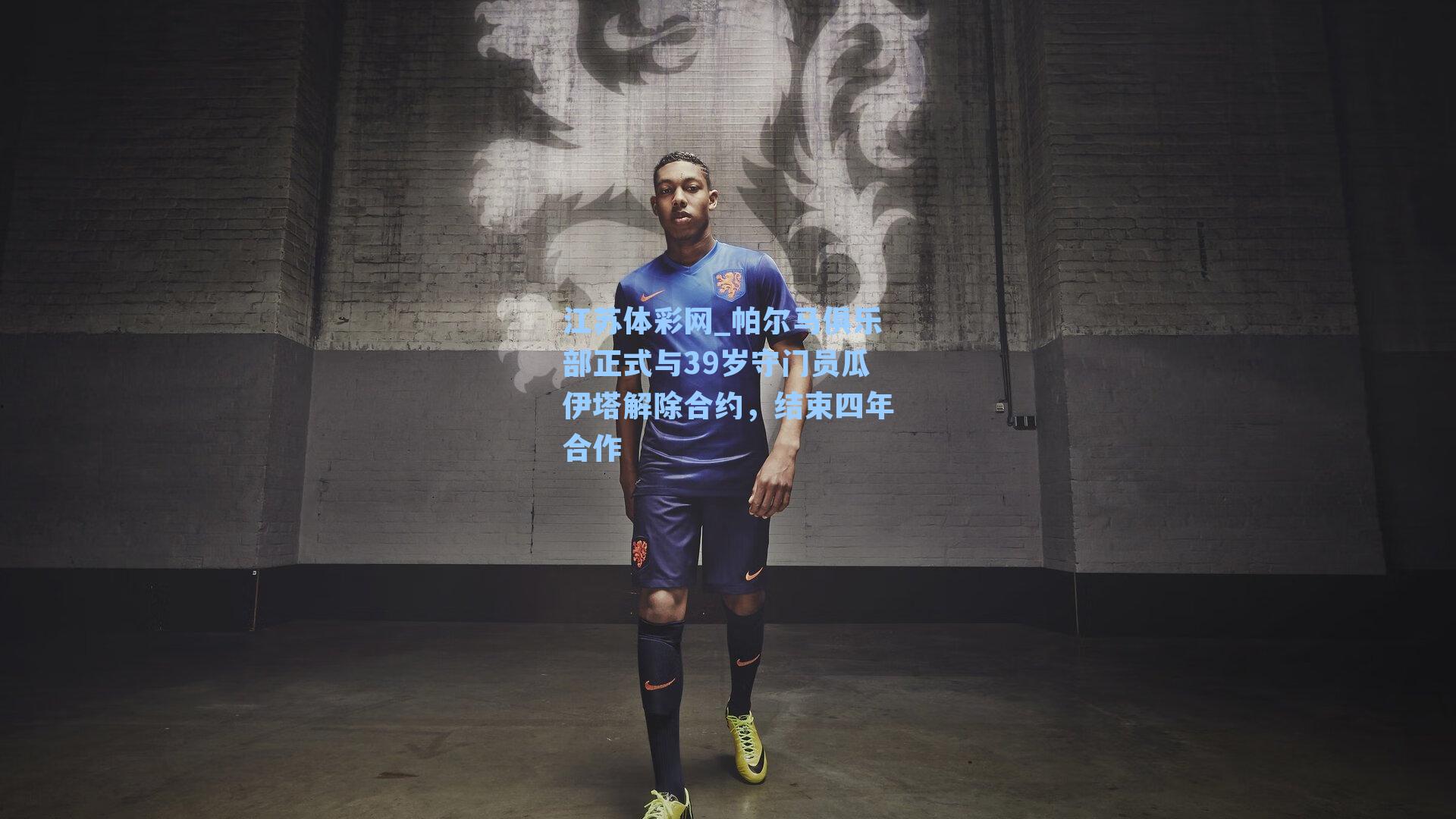 帕尔马俱乐部正式与39岁守门员瓜伊塔解除合约，结束四年合作