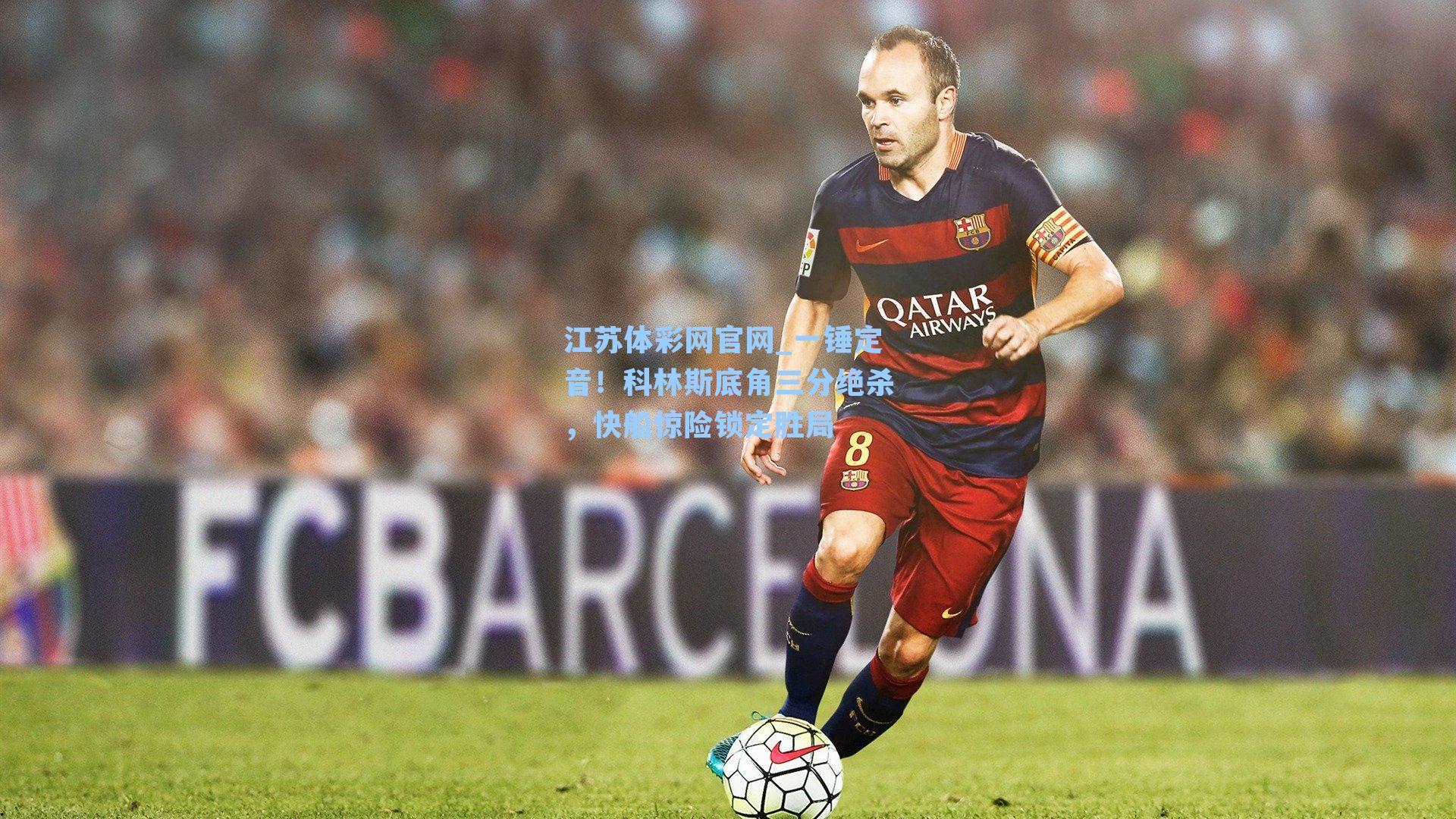 一锤定音！科林斯底角三分绝杀，快船惊险锁定胜局