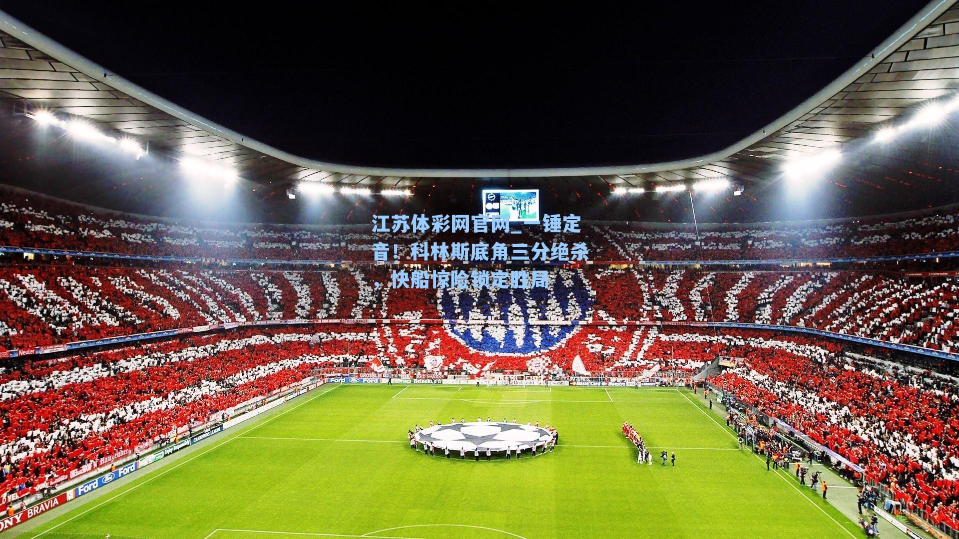 一锤定音！科林斯底角三分绝杀，快船惊险锁定胜局