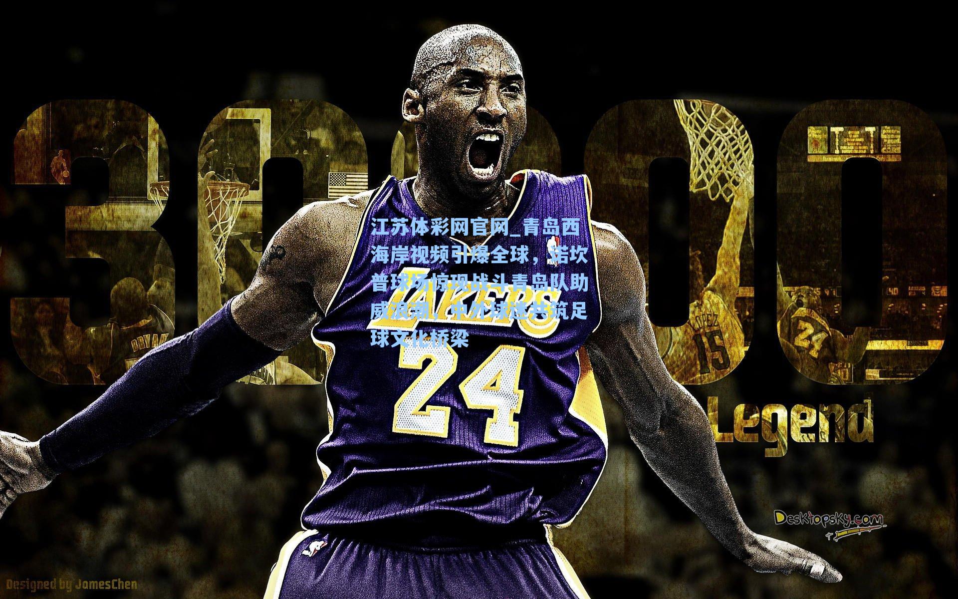 青岛西海岸视频引爆全球，诺坎普球场惊现战斗青岛队助威浪潮，中外球迷共筑足球文化桥梁