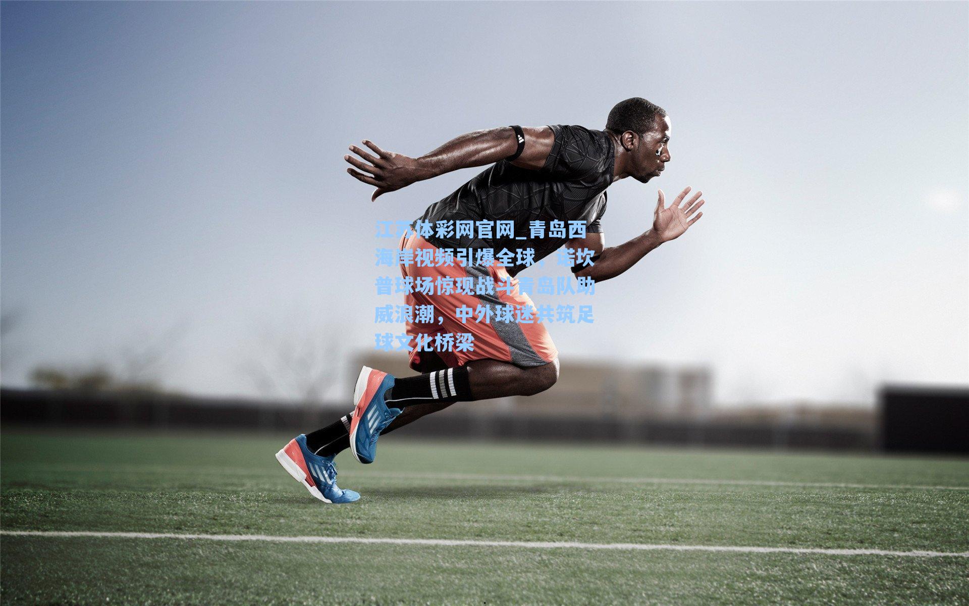 青岛西海岸视频引爆全球，诺坎普球场惊现战斗青岛队助威浪潮，中外球迷共筑足球文化桥梁