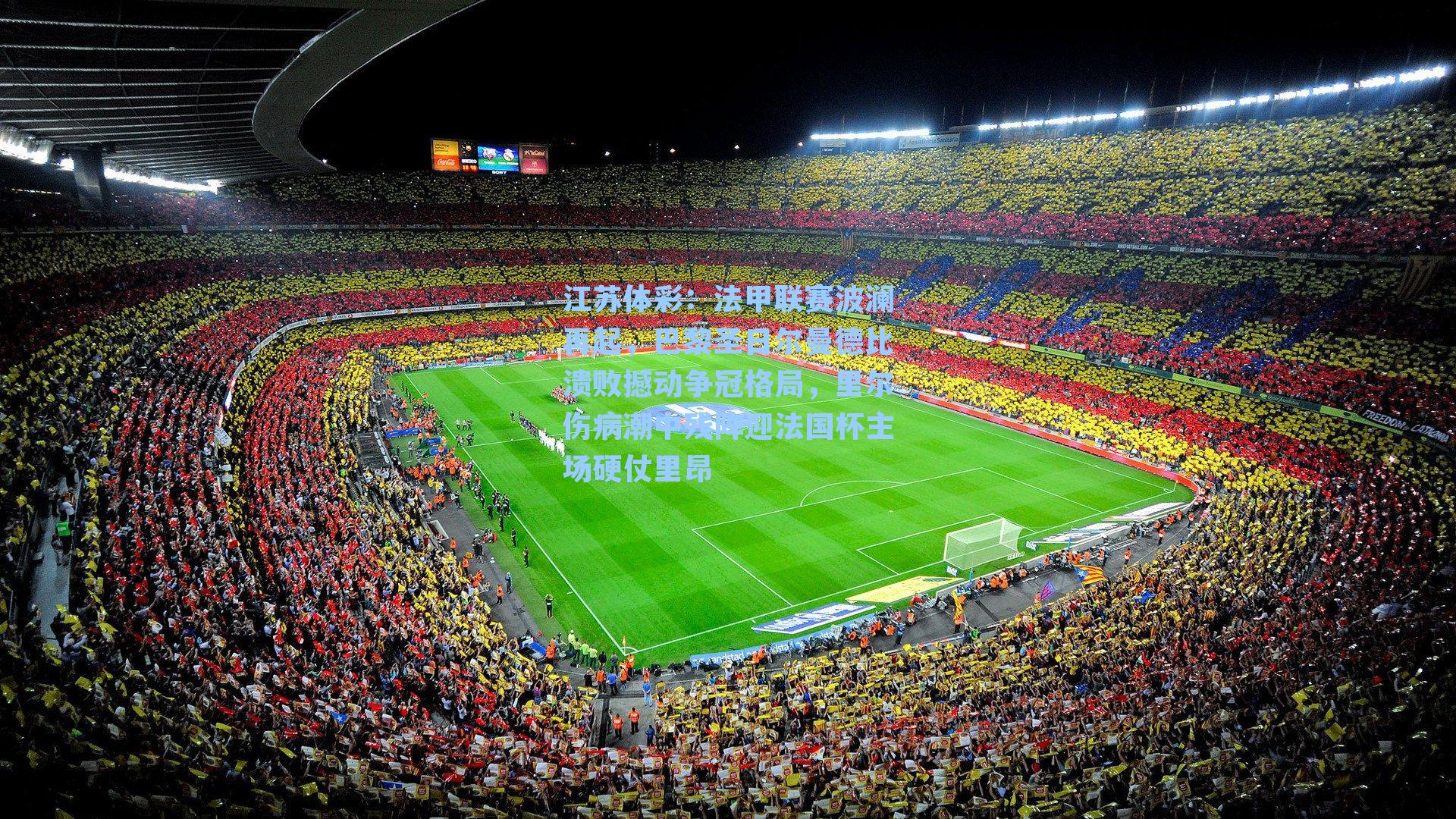 法甲联赛波澜再起，巴黎圣日尔曼德比溃败撼动争冠格局，里尔伤病潮中残阵迎法国杯主场硬仗里昂