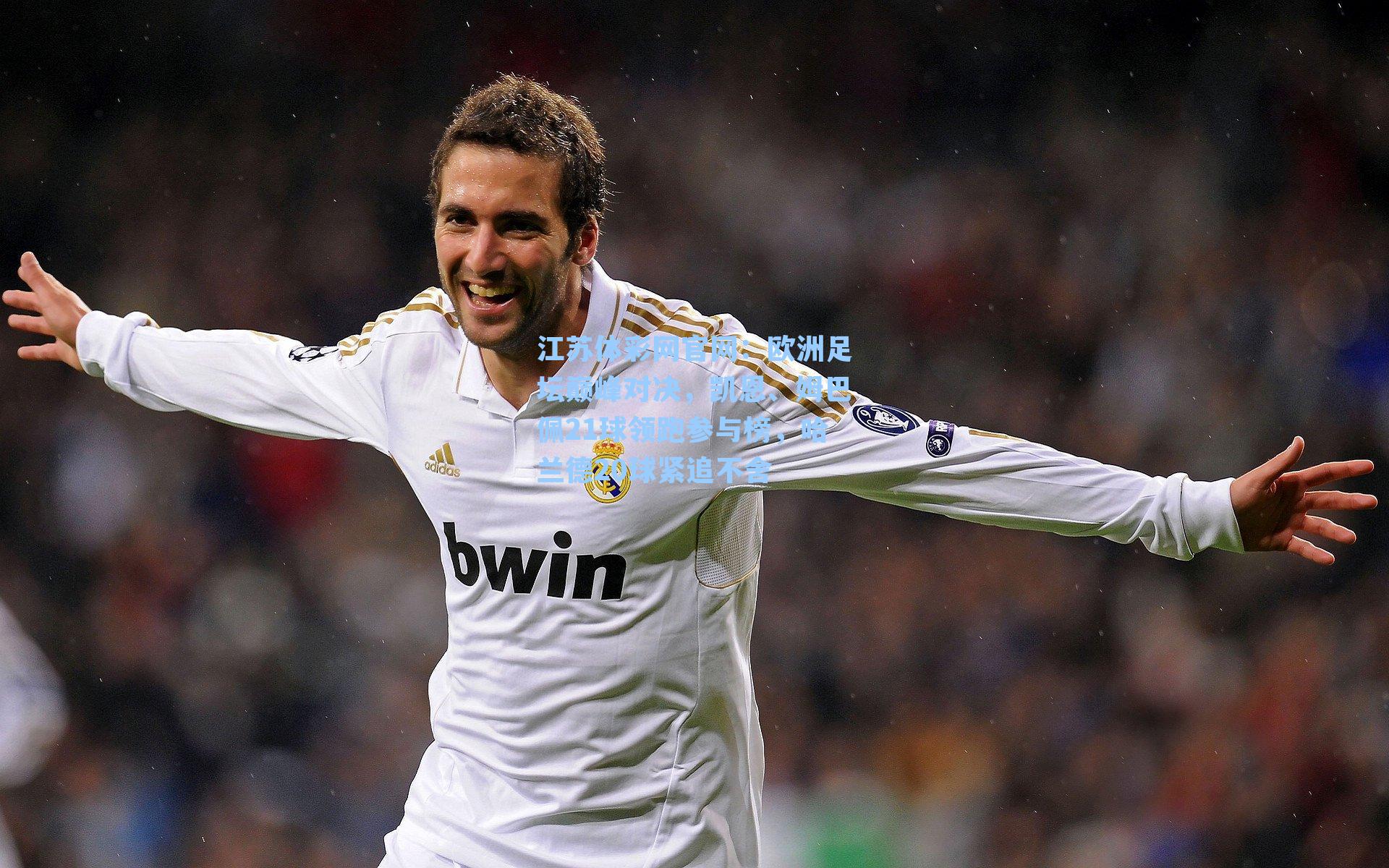 欧洲足坛巅峰对决,凯恩、姆巴佩21球领跑参与榜,哈兰德20球紧追不舍