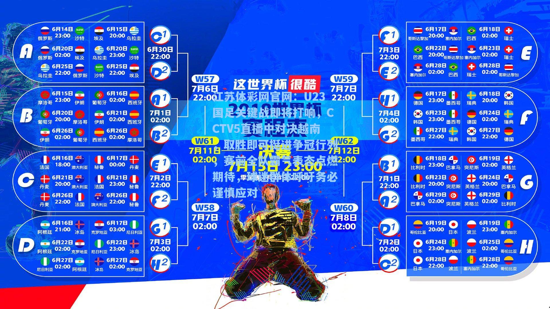 U23国足关键战即将打响,CCTV5直播中对决越南,取胜即可挺进争冠行列,赛前全队霸气表态点燃期待,球迷群体呼吁务必谨慎应对