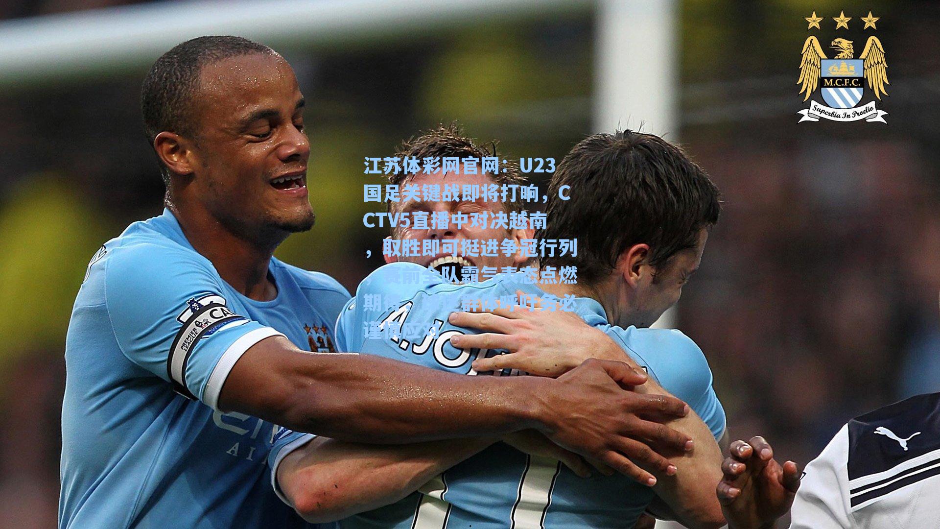 U23国足关键战即将打响,CCTV5直播中对决越南,取胜即可挺进争冠行列,赛前全队霸气表态点燃期待,球迷群体呼吁务必谨慎应对