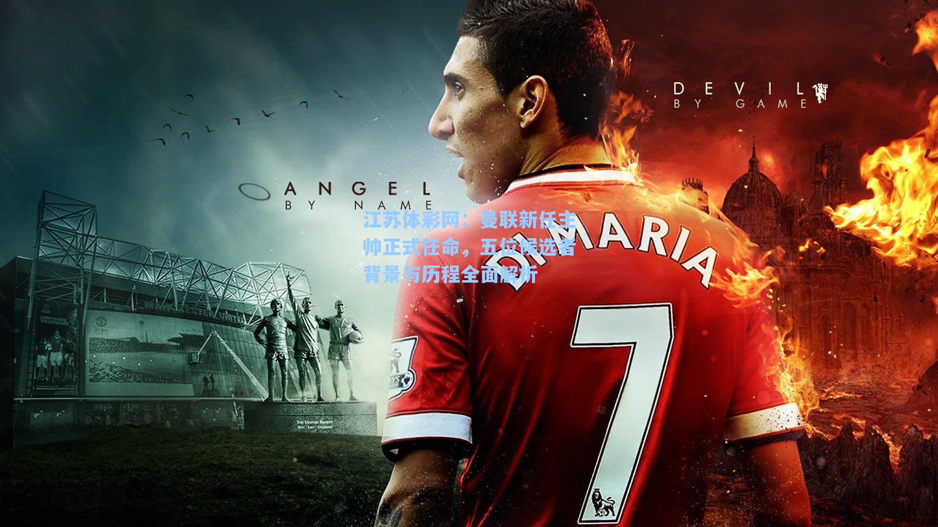 曼联新任主帅正式任命，五位候选者背景与历程全面解析