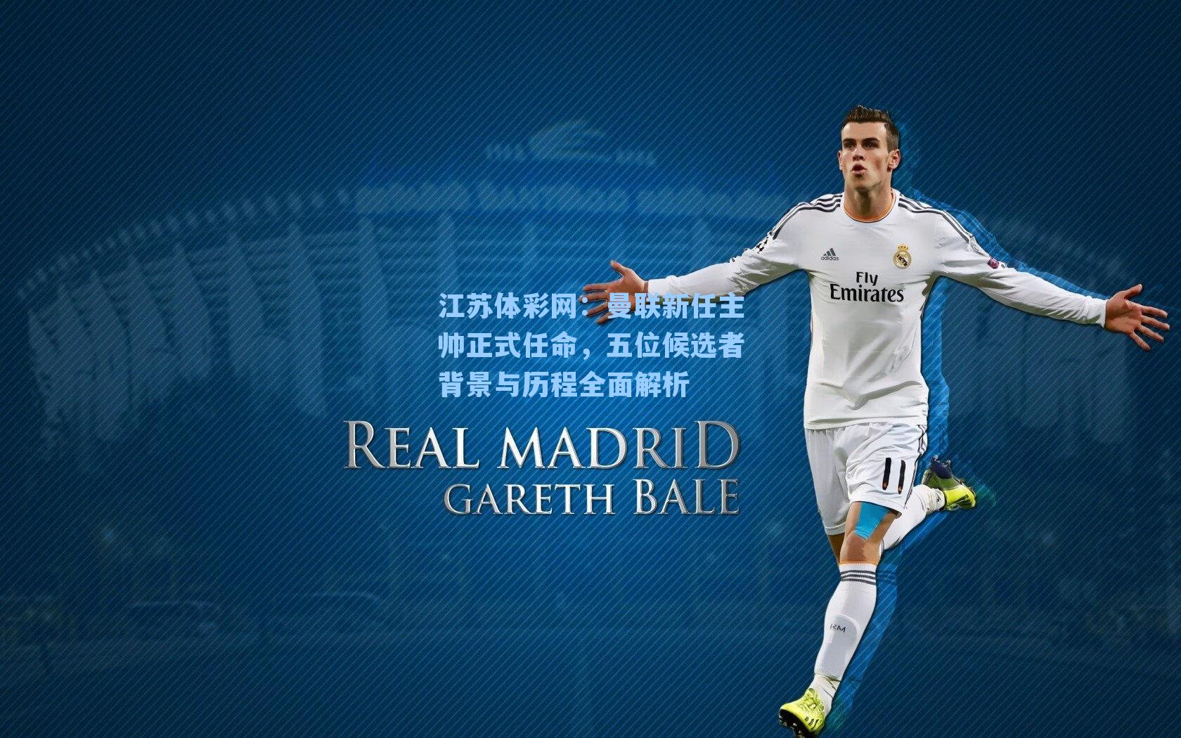 曼联新任主帅正式任命，五位候选者背景与历程全面解析