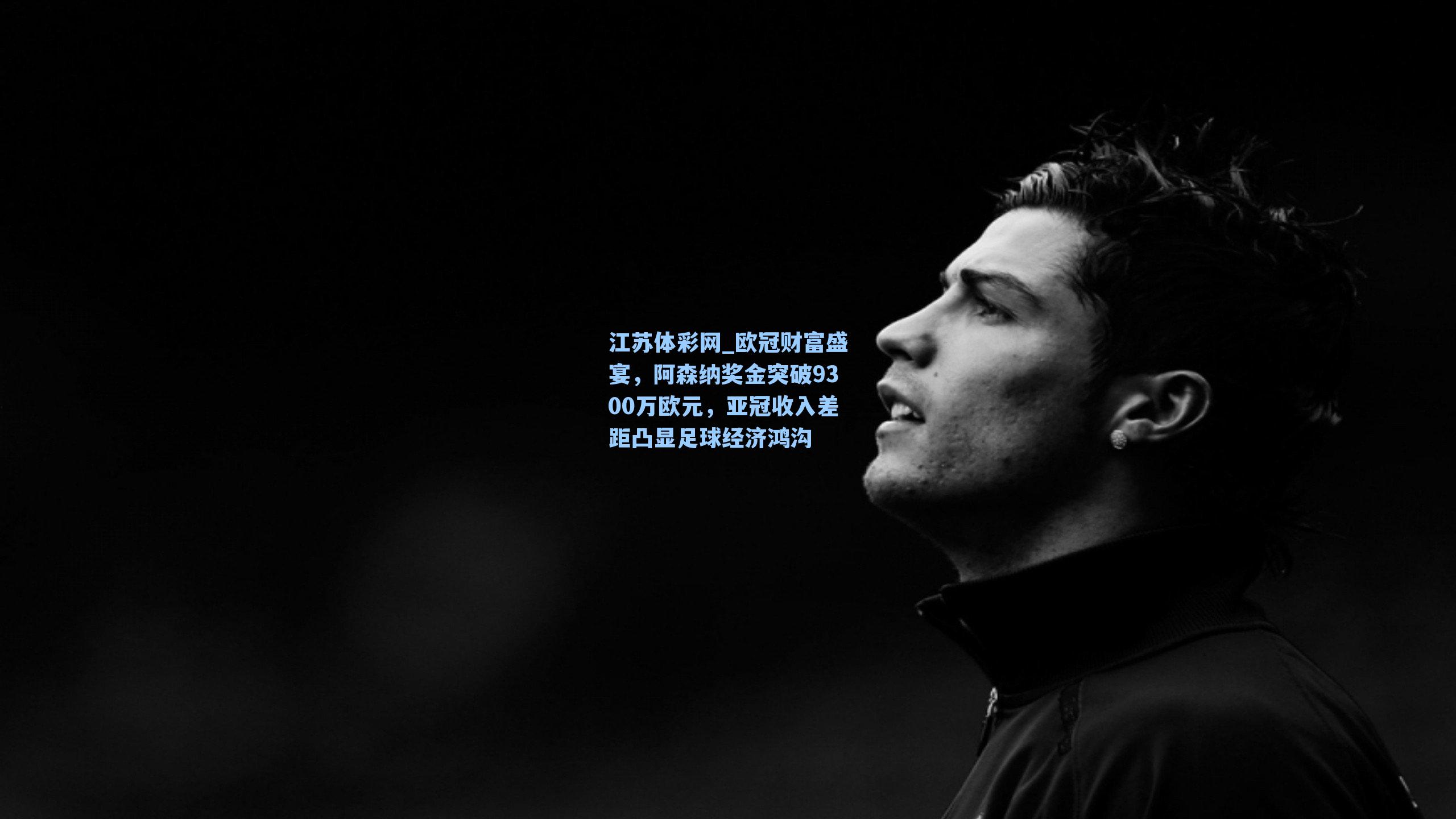 欧冠财富盛宴,阿森纳奖金突破9300万欧元,亚冠收入差距凸显足球经济鸿沟