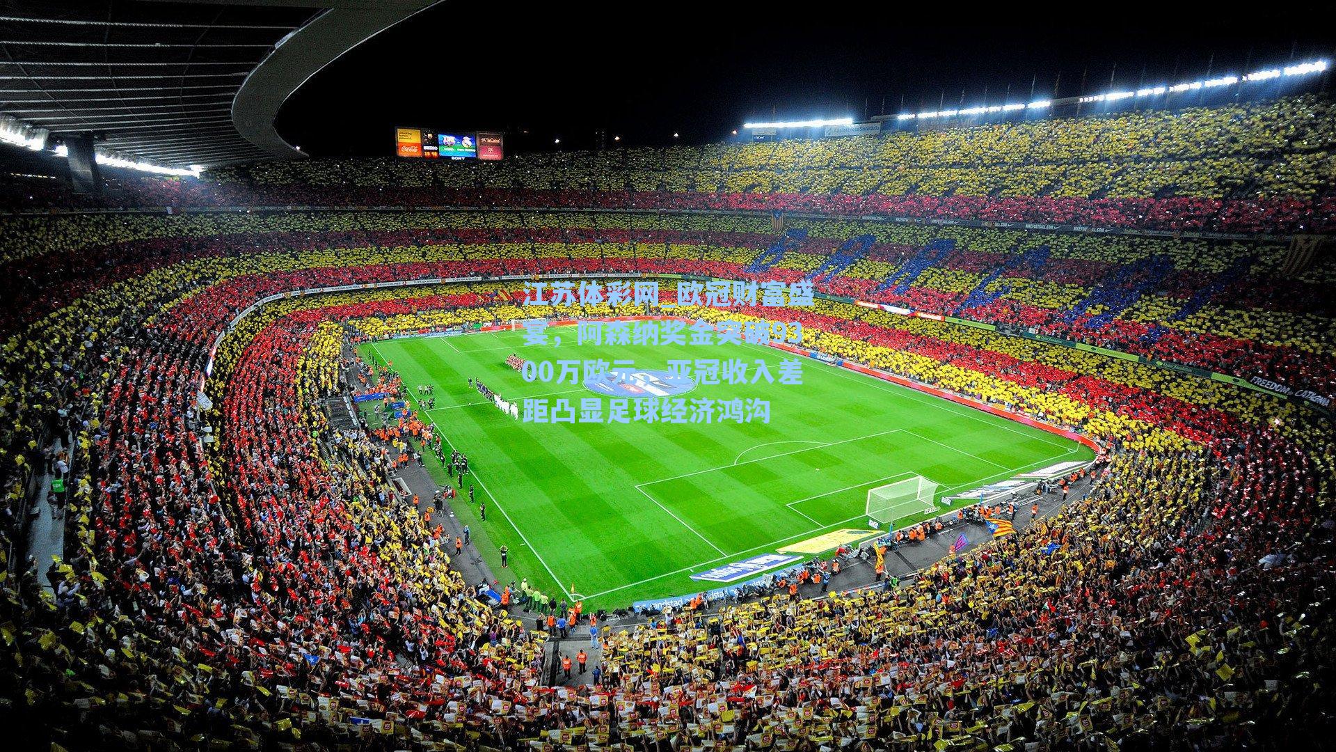 欧冠财富盛宴,阿森纳奖金突破9300万欧元,亚冠收入差距凸显足球经济鸿沟