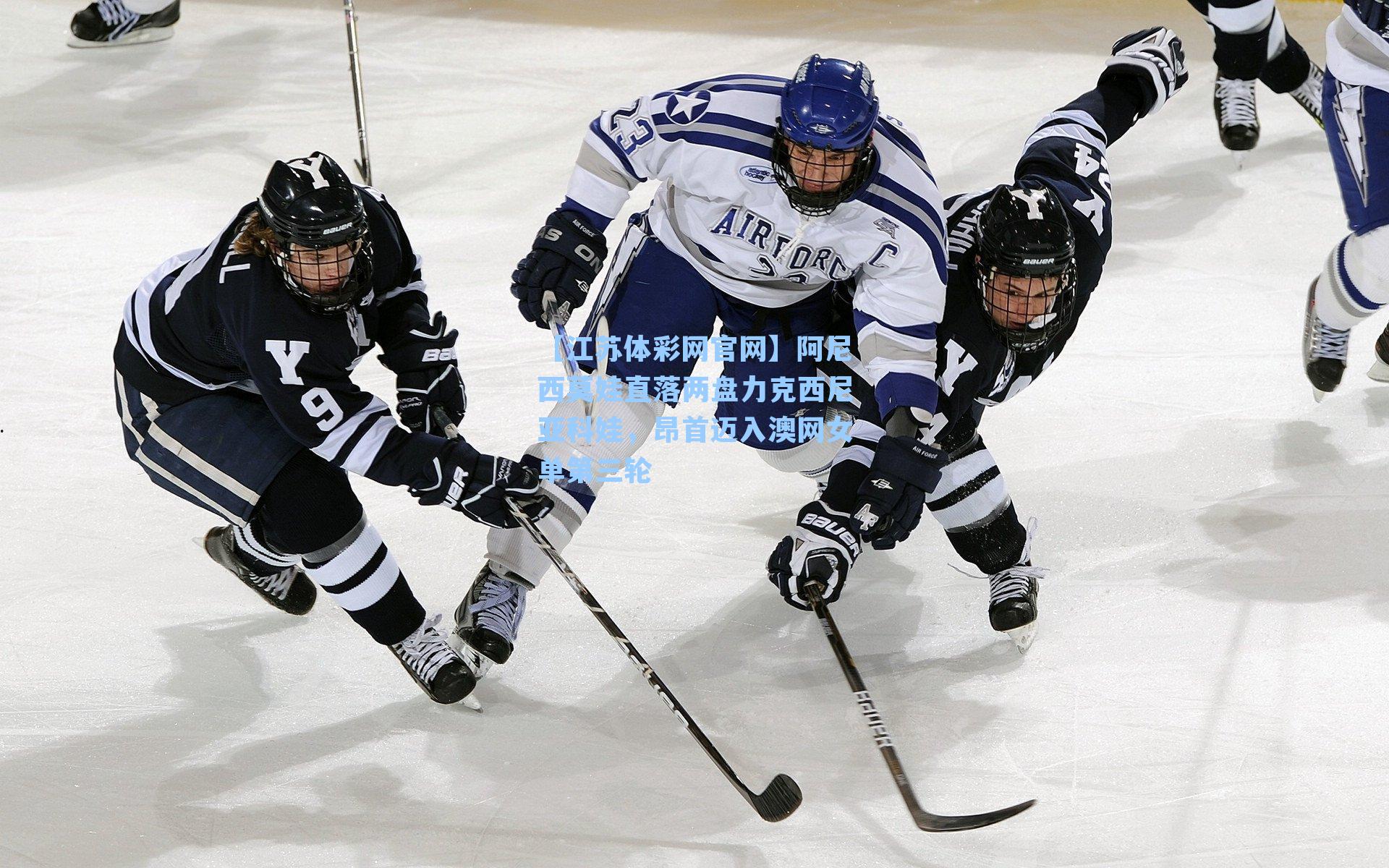 阿尼西莫娃直落两盘力克西尼亚科娃，昂首迈入澳网女单第三轮