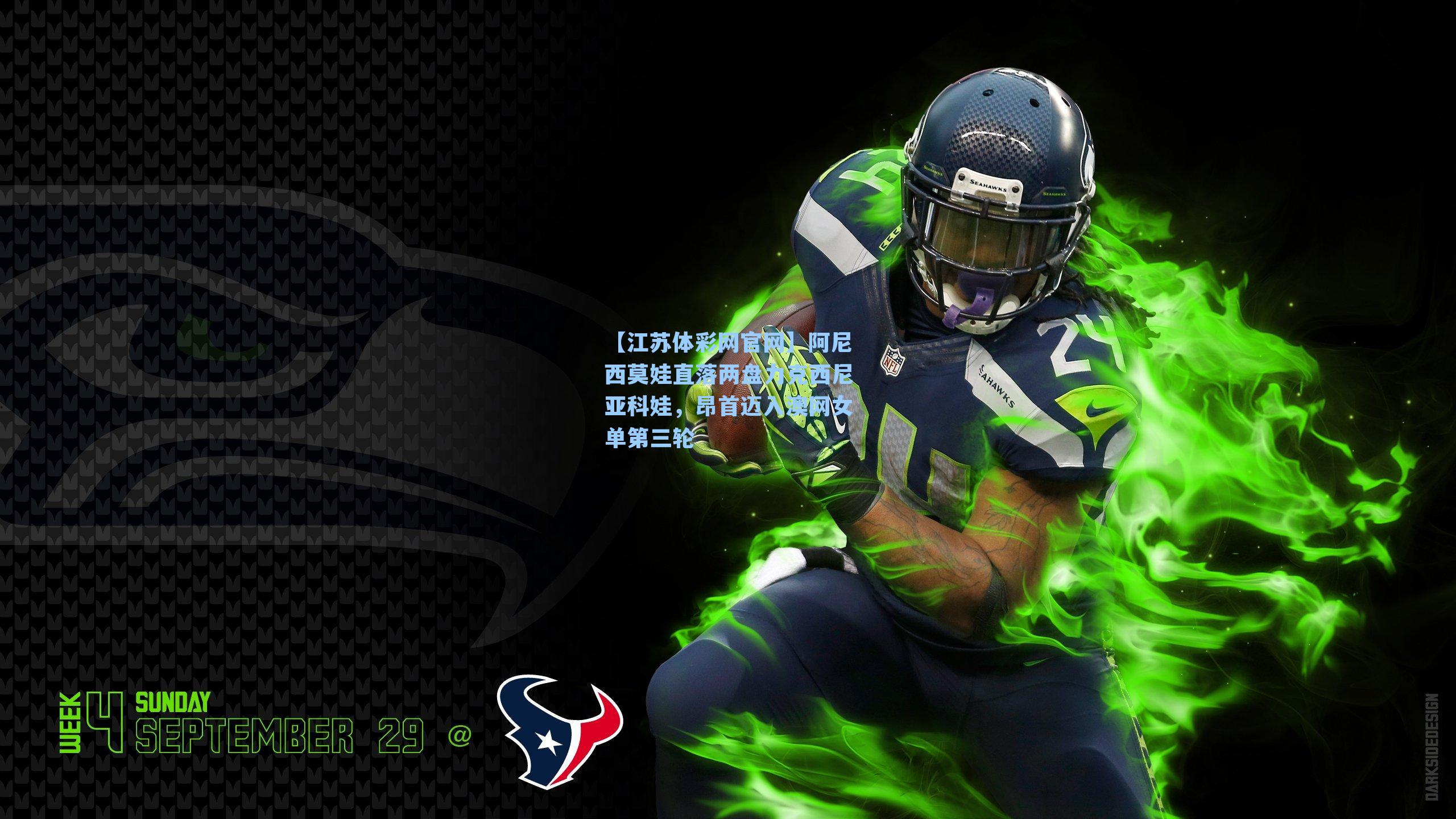 阿尼西莫娃直落两盘力克西尼亚科娃，昂首迈入澳网女单第三轮