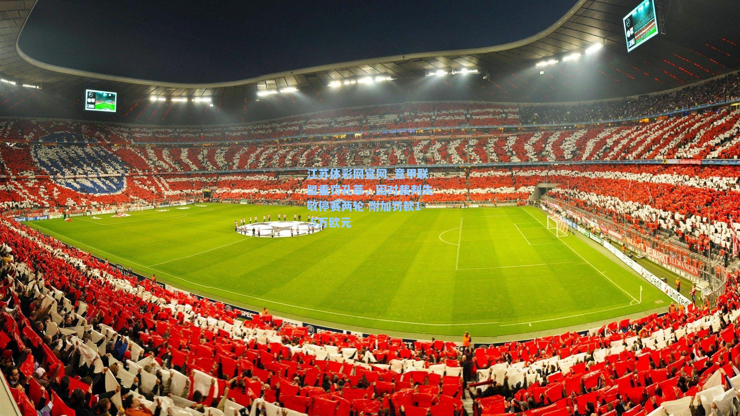 意甲联盟重罚孔蒂，因对裁判失敬停赛两轮 附加罚款1.5万欧元