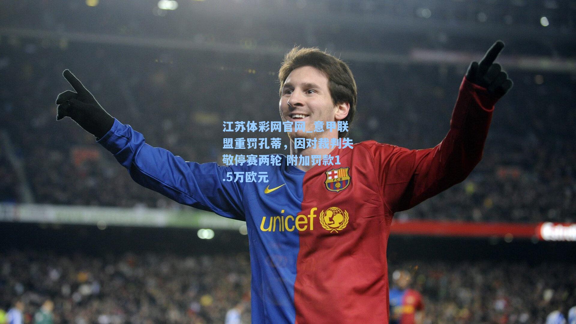 意甲联盟重罚孔蒂，因对裁判失敬停赛两轮 附加罚款1.5万欧元