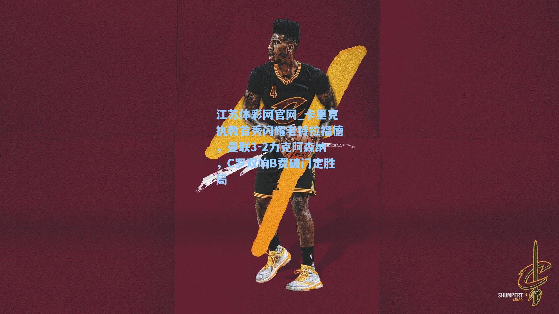 卡里克执教首秀闪耀老特拉福德,曼联3-2力克阿森纳,C罗双响B费破门定胜局