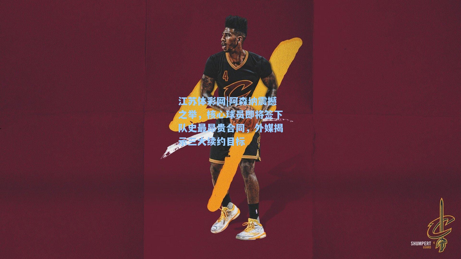 阿森纳震撼之举，核心球员即将签下队史最昂贵合同，外媒揭示三大续约目标