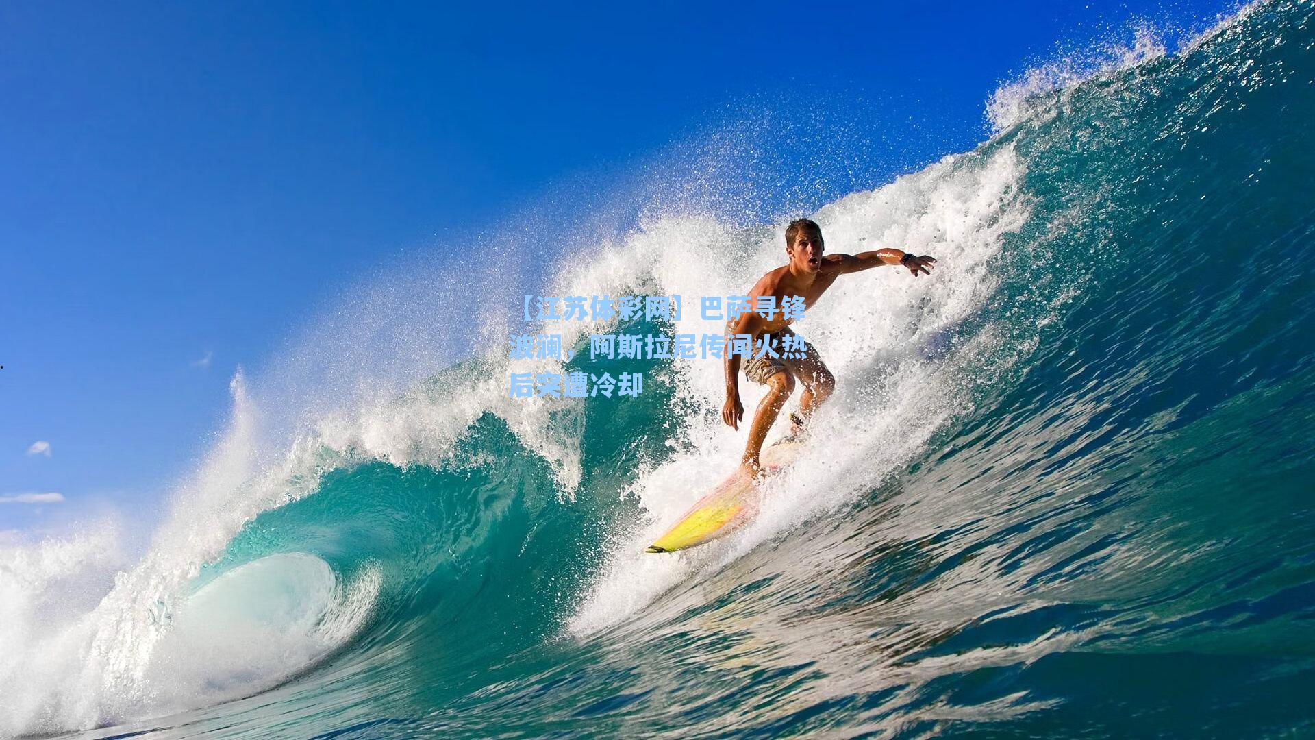 巴萨寻锋波澜，阿斯拉尼传闻火热后突遭冷却