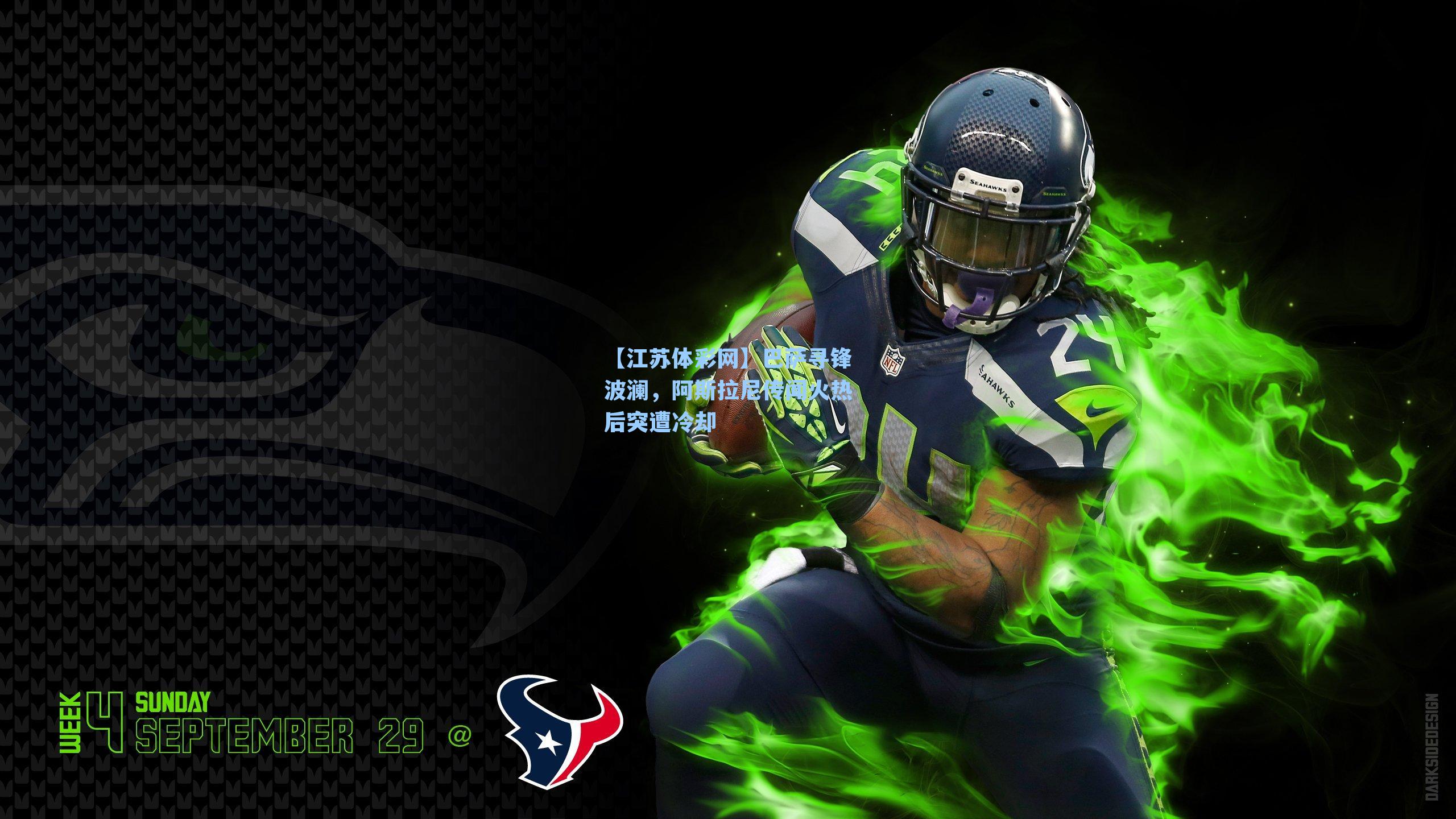 巴萨寻锋波澜，阿斯拉尼传闻火热后突遭冷却