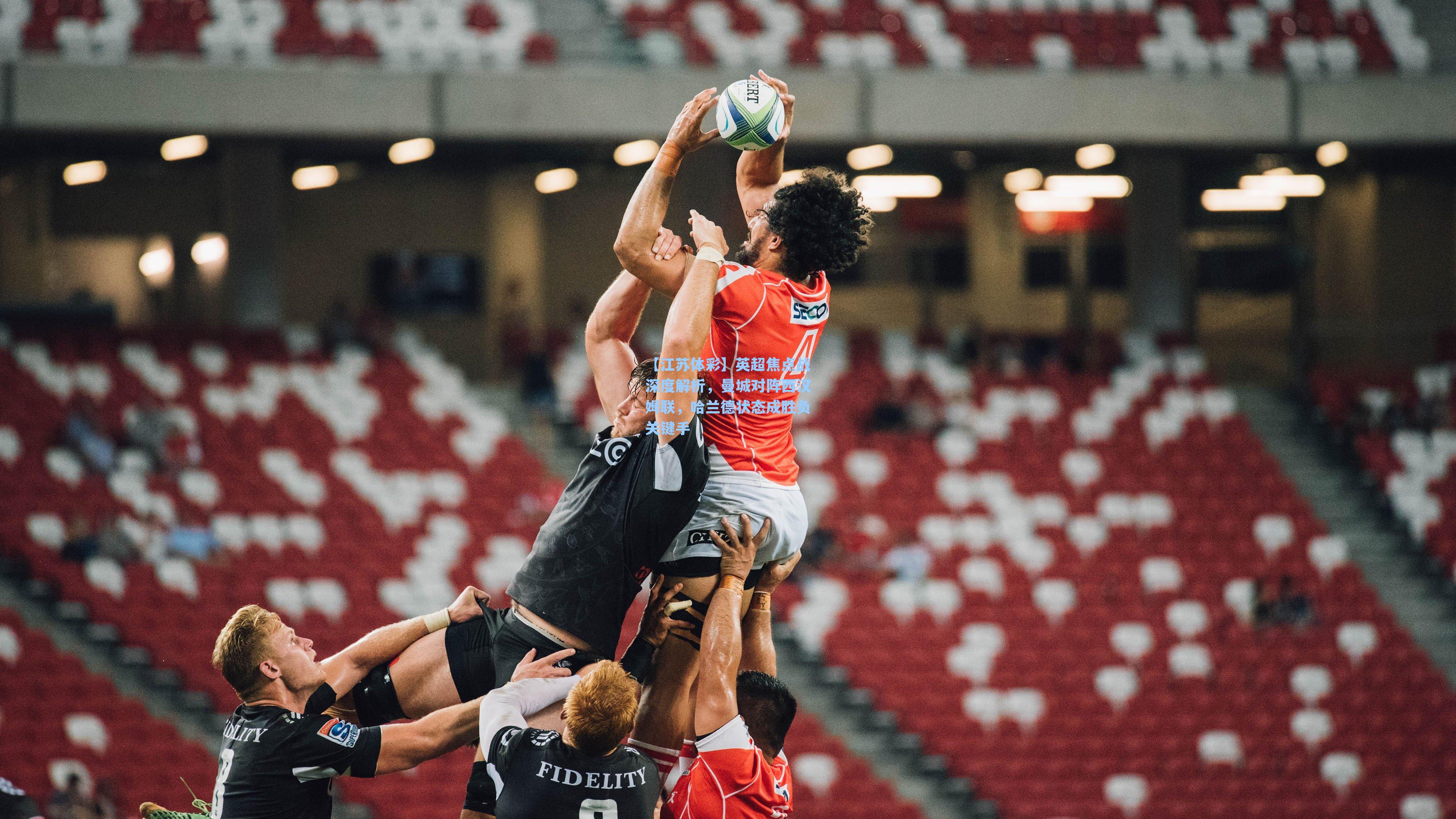 英超焦点战深度解析，曼城对阵西汉姆联，哈兰德状态成胜负关键手