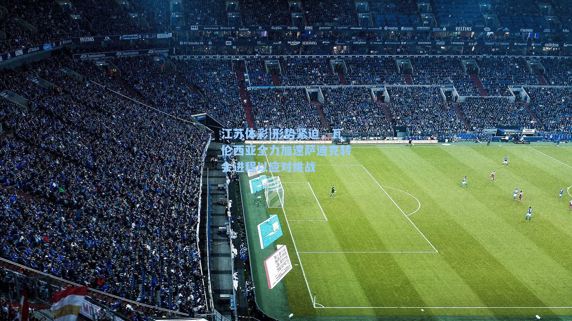 形势紧迫,瓦伦西亚全力加速萨迪克转会进程以应对挑战