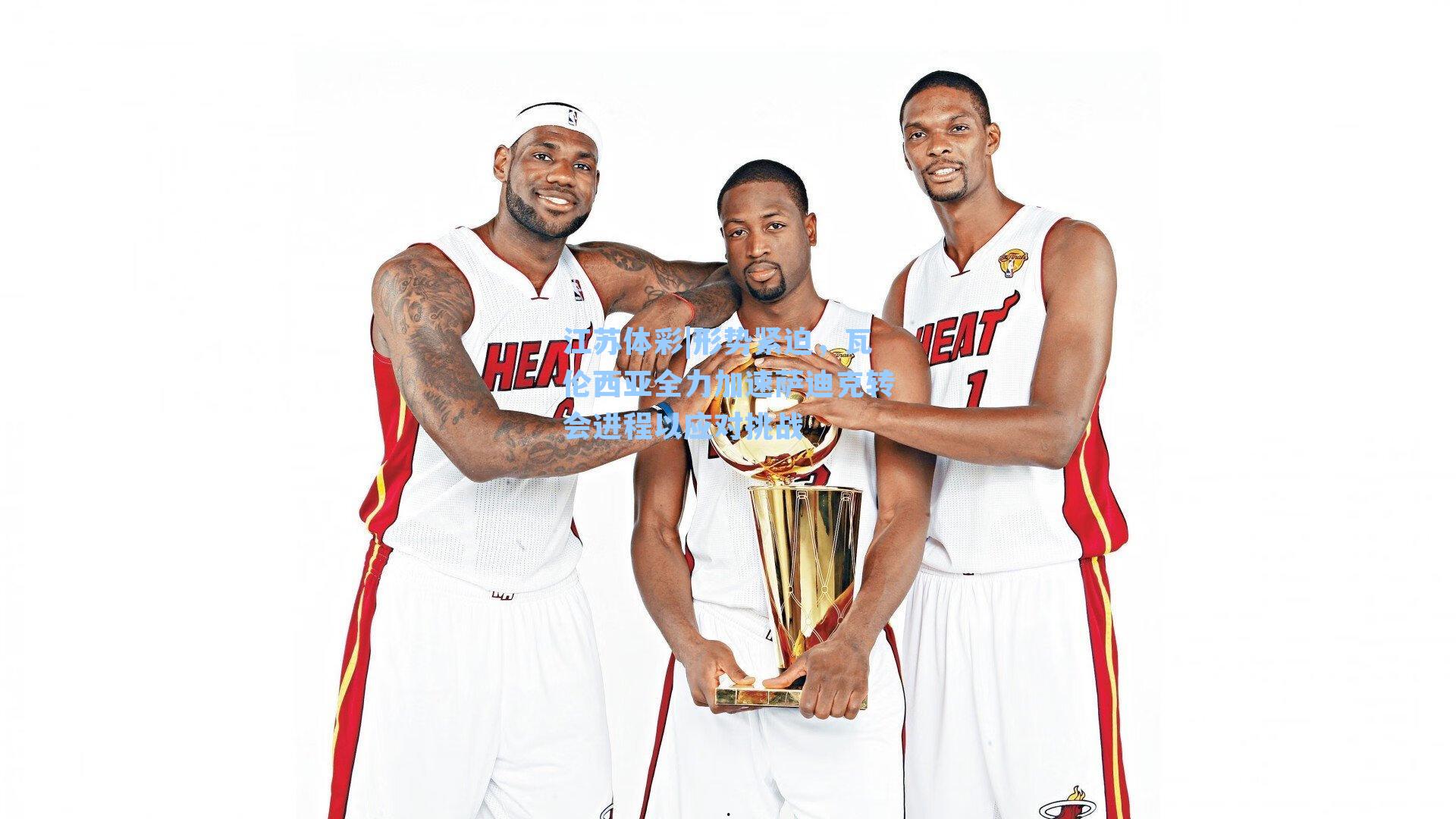 形势紧迫,瓦伦西亚全力加速萨迪克转会进程以应对挑战