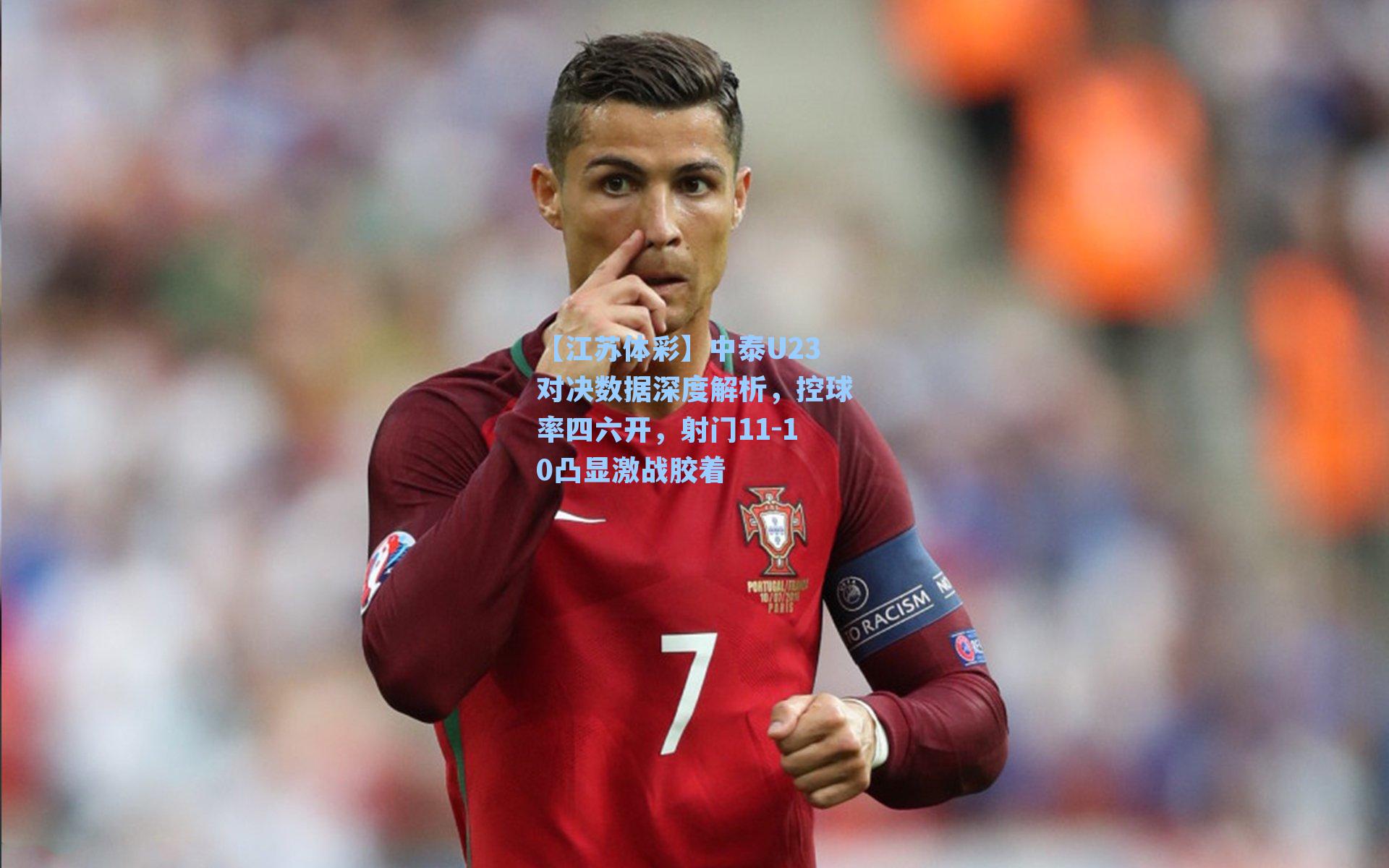 中泰U23对决数据深度解析，控球率四六开，射门11-10凸显激战胶着