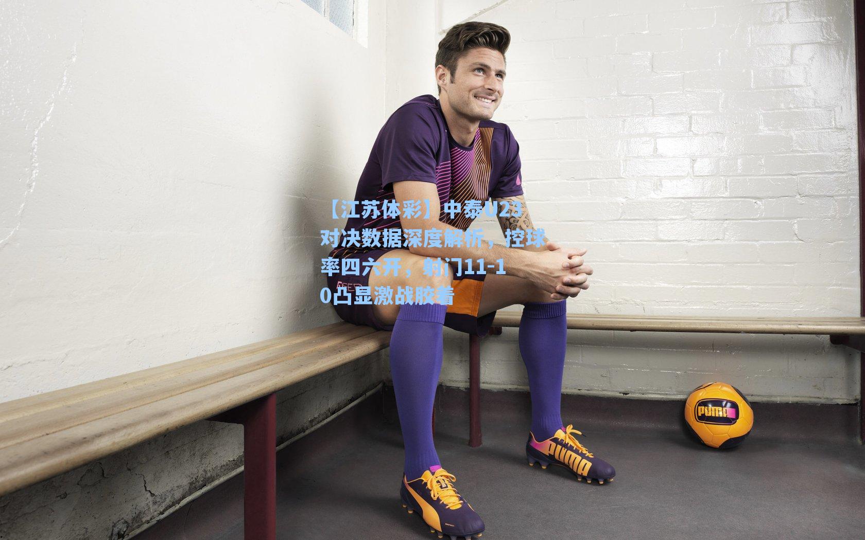 中泰U23对决数据深度解析，控球率四六开，射门11-10凸显激战胶着