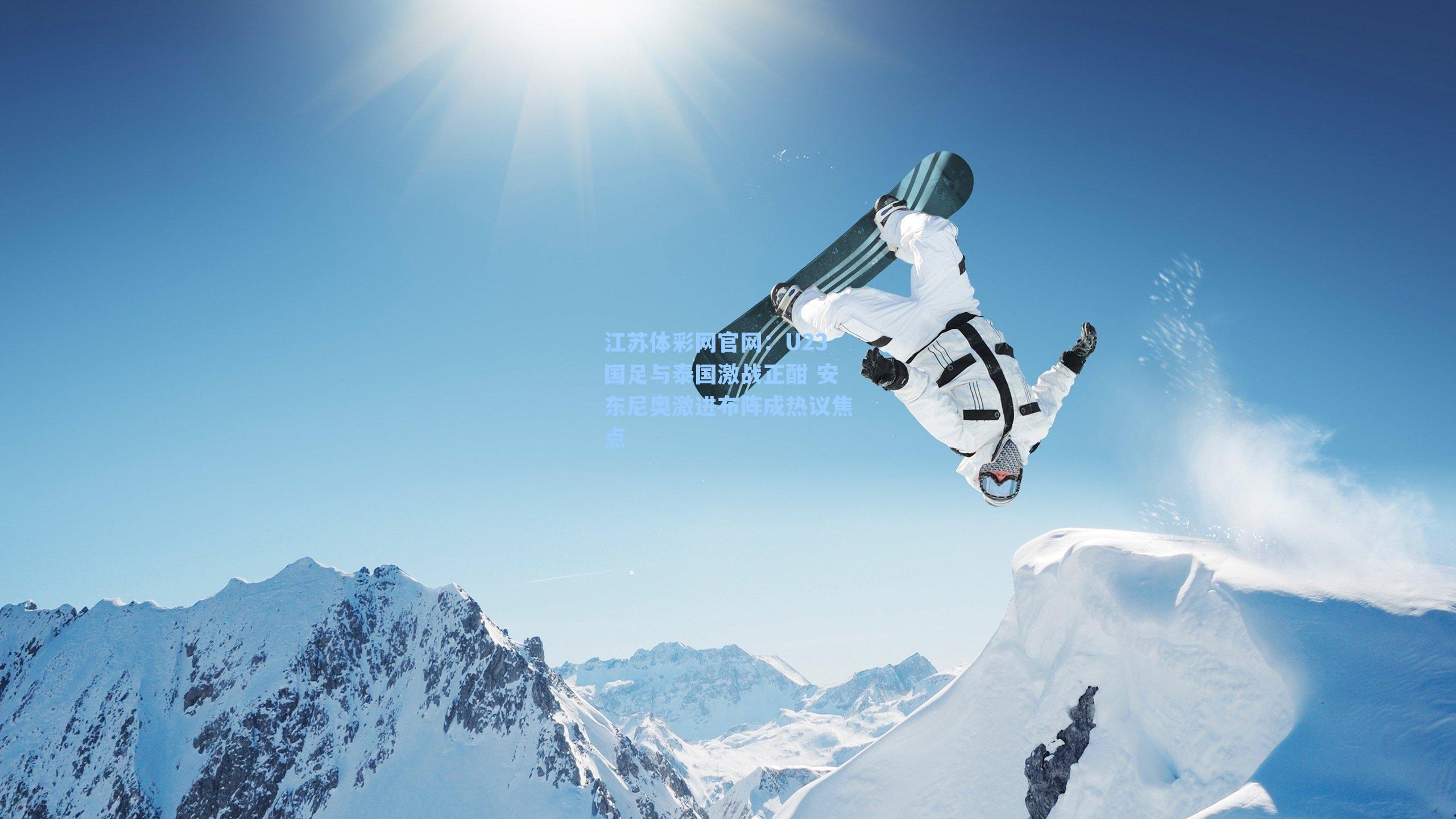 U23国足与泰国激战正酣 安东尼奥激进布阵成热议焦点