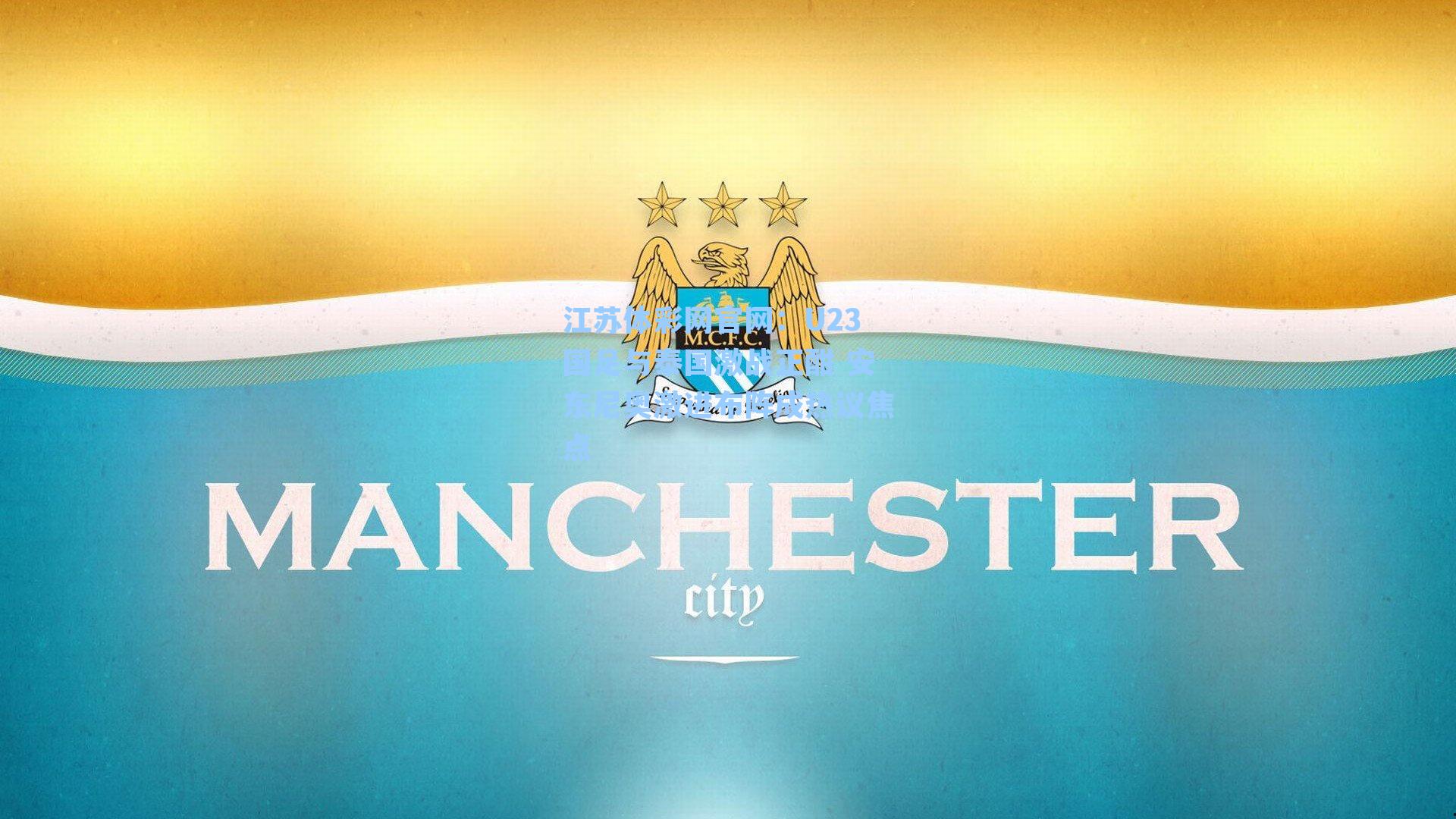 U23国足与泰国激战正酣 安东尼奥激进布阵成热议焦点