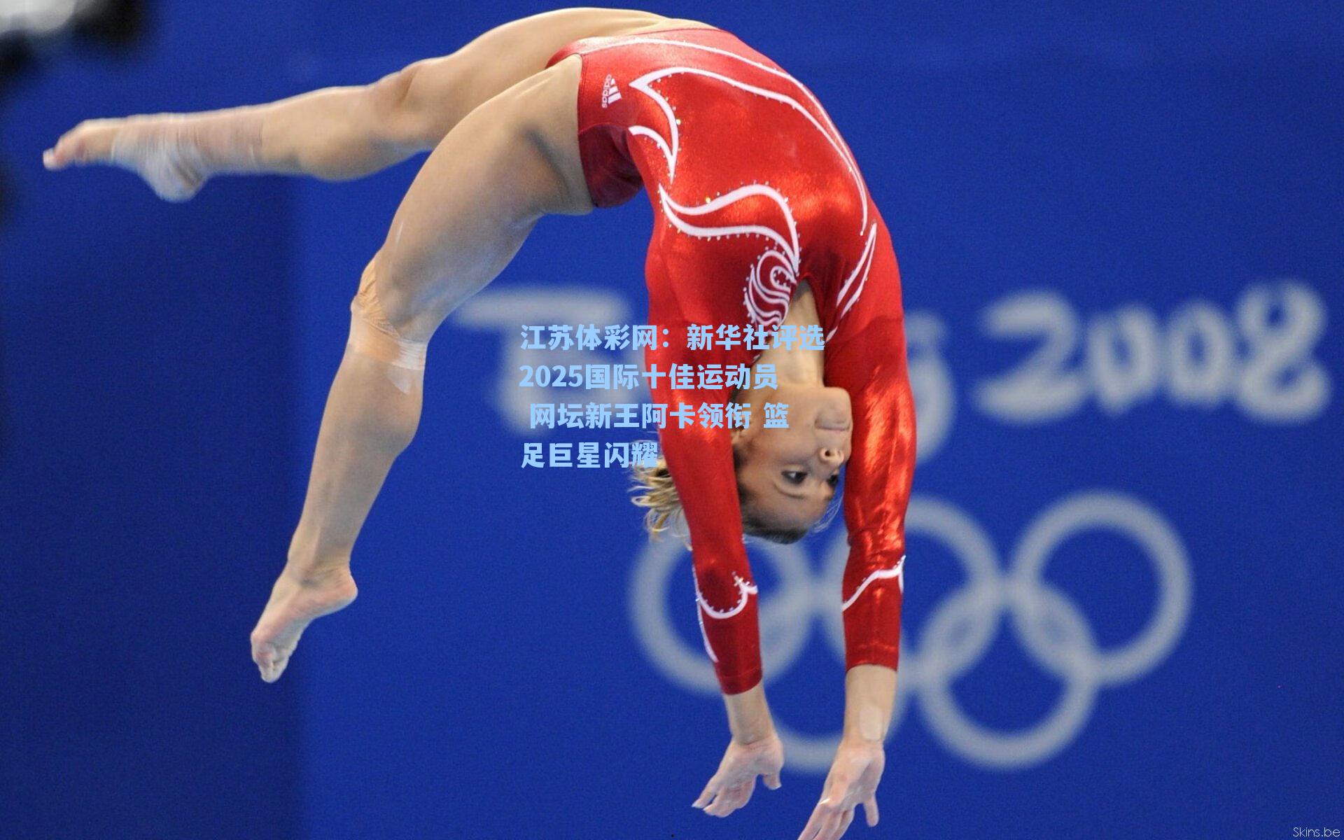 新华社评选2025国际十佳运动员 网坛新王阿卡领衔 篮足巨星闪耀