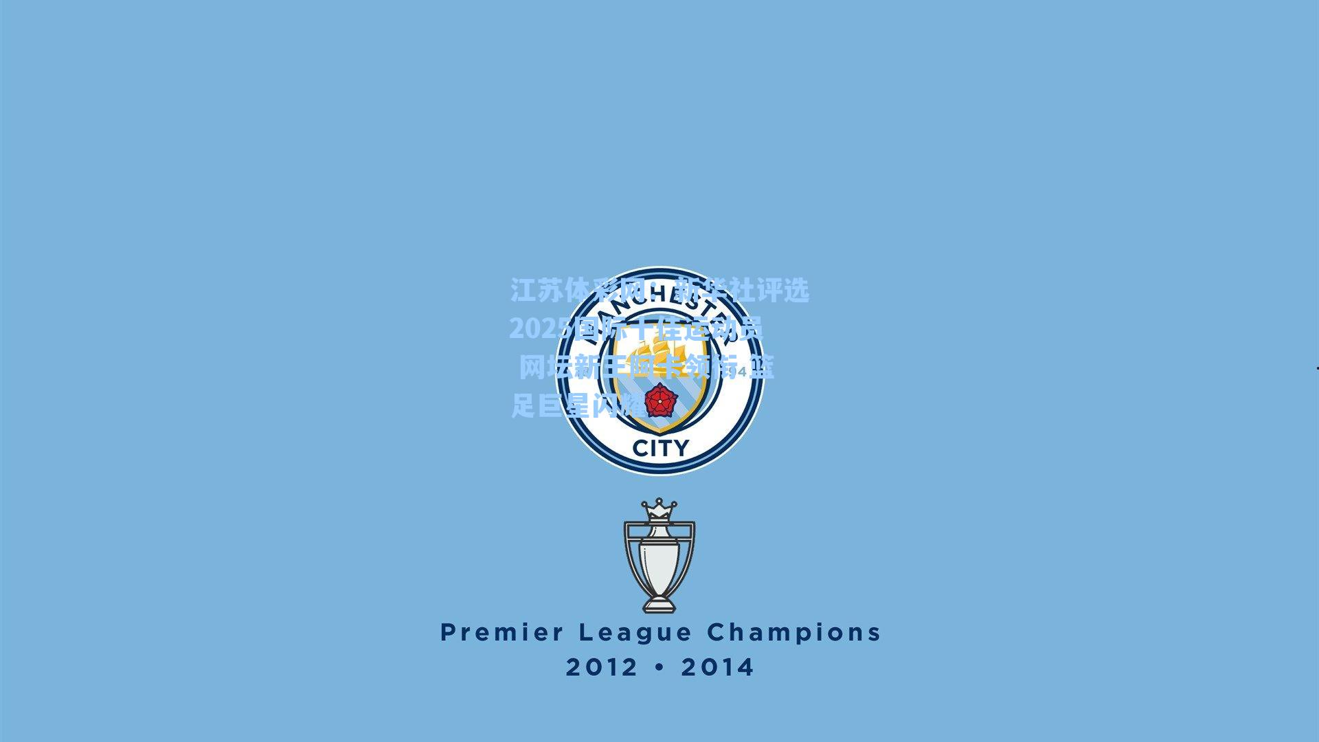 新华社评选2025国际十佳运动员 网坛新王阿卡领衔 篮足巨星闪耀