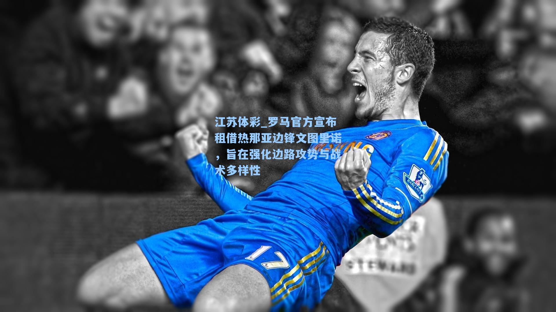 罗马官方宣布租借热那亚边锋文图里诺，旨在强化边路攻势与战术多样性