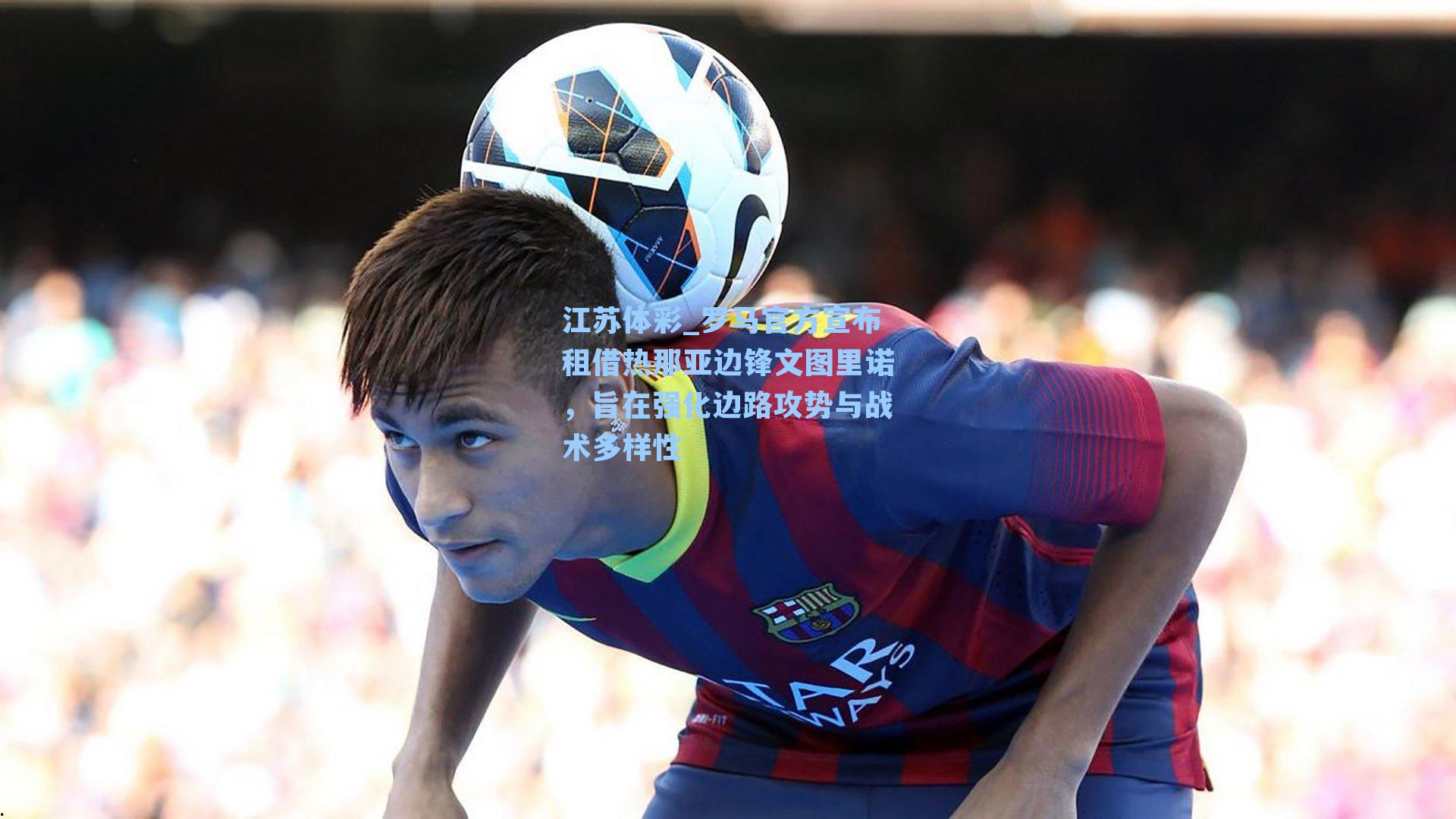 罗马官方宣布租借热那亚边锋文图里诺，旨在强化边路攻势与战术多样性