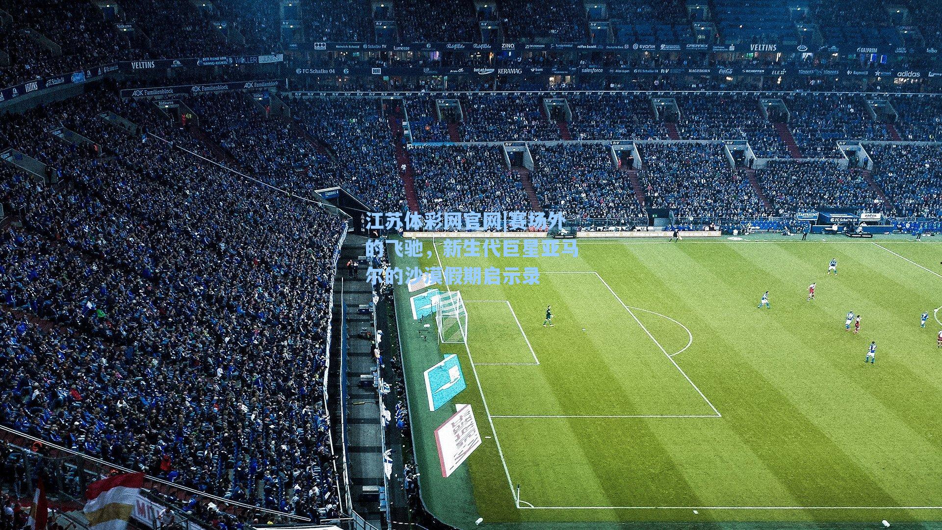 赛场外的飞驰，新生代巨星亚马尔的沙漠假期启示录