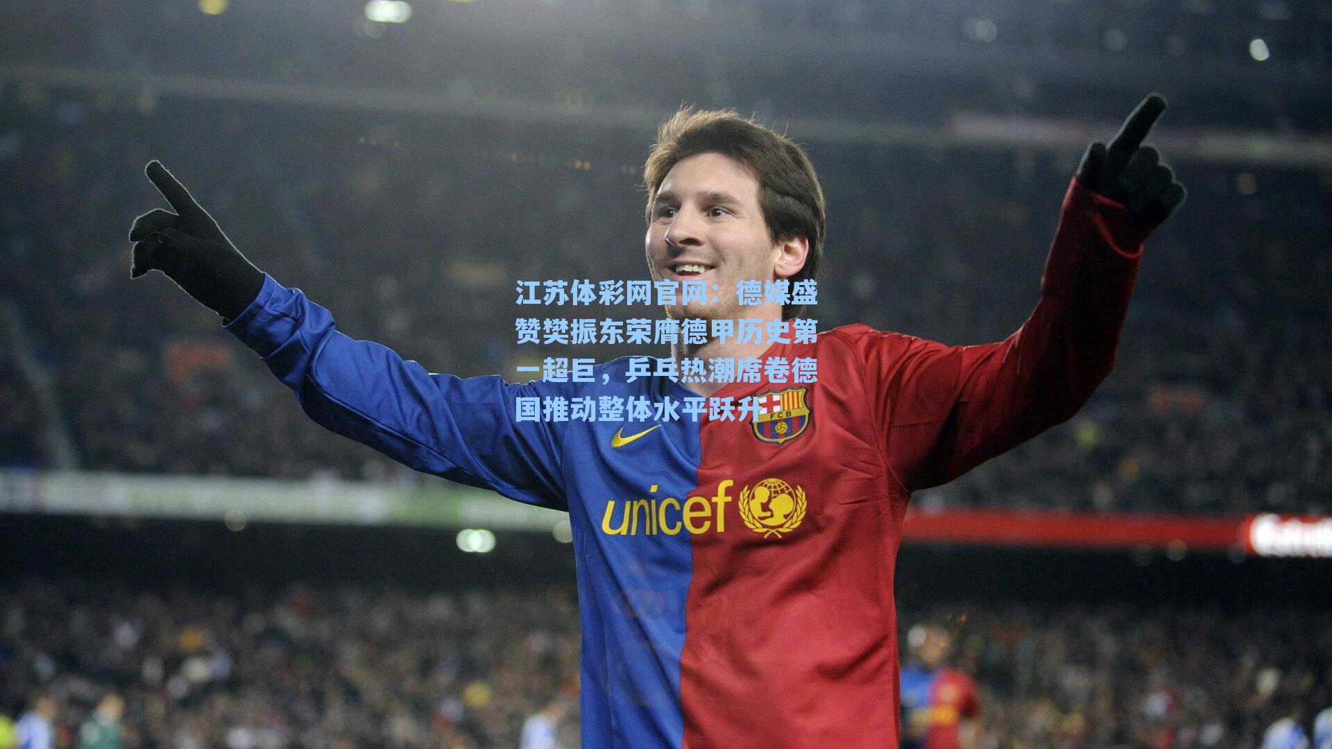 德媒盛赞樊振东荣膺德甲历史第一超巨，乒乓热潮席卷德国推动整体水平跃升