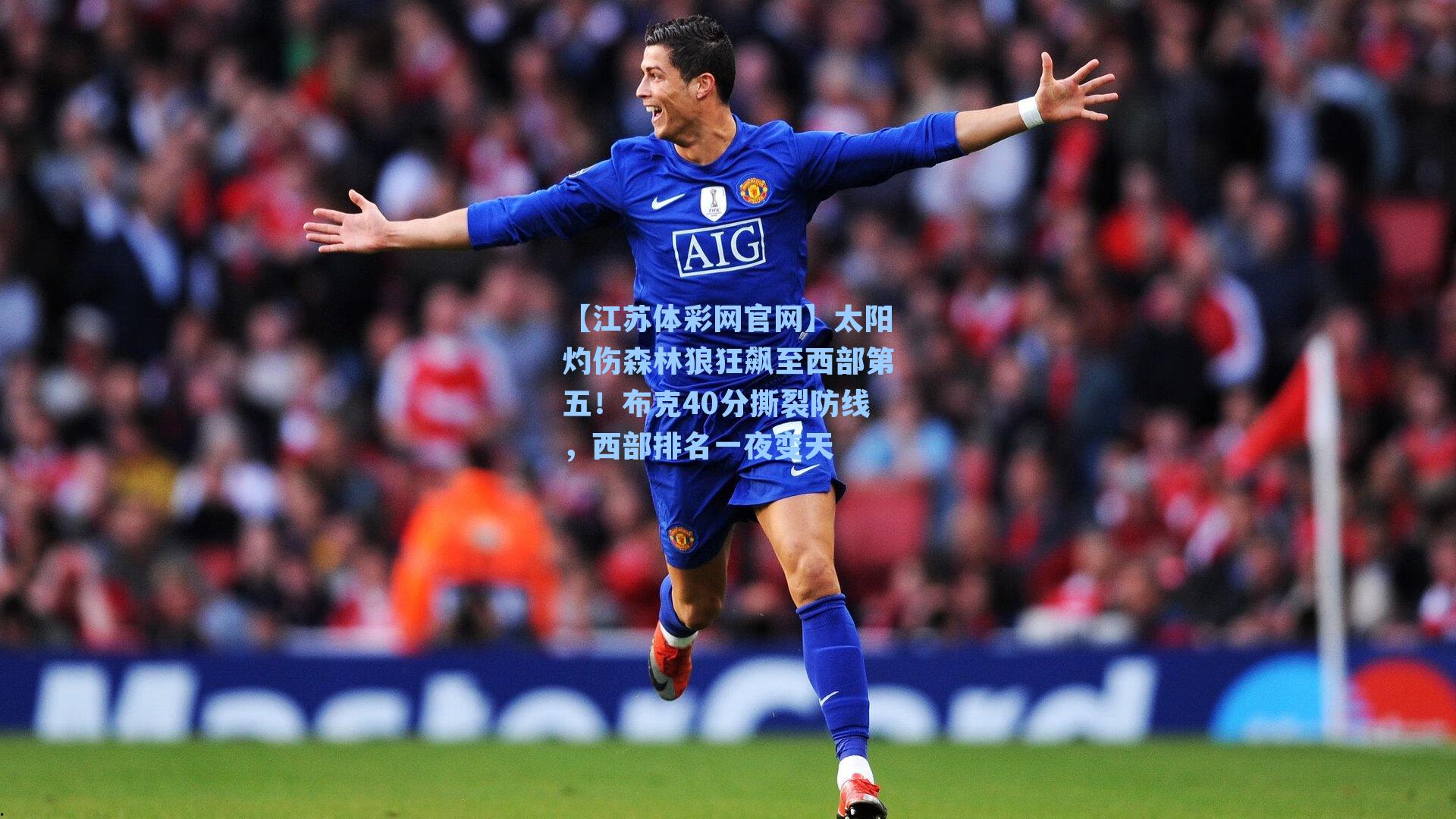 太阳灼伤森林狼狂飙至西部第五！布克40分撕裂防线，西部排名一夜变天