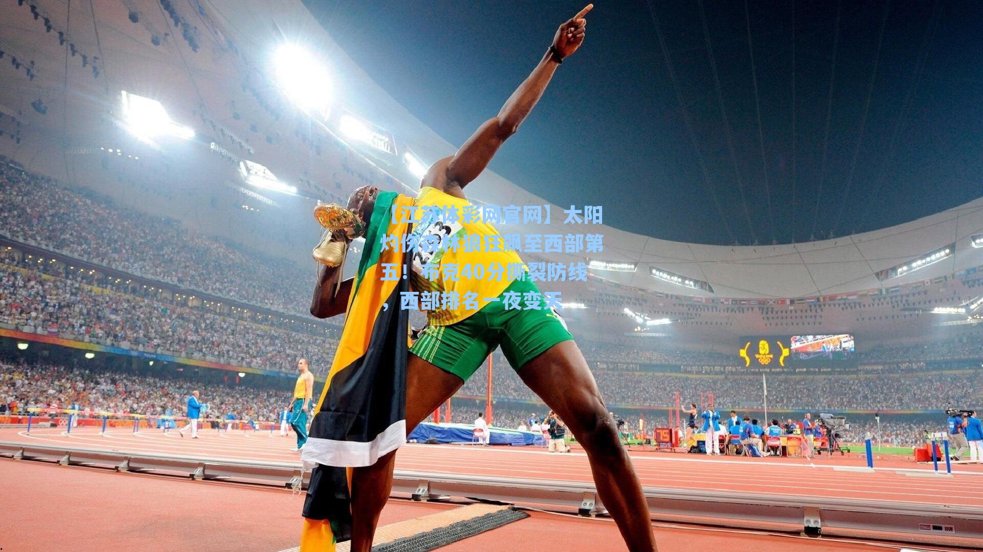 太阳灼伤森林狼狂飙至西部第五！布克40分撕裂防线，西部排名一夜变天