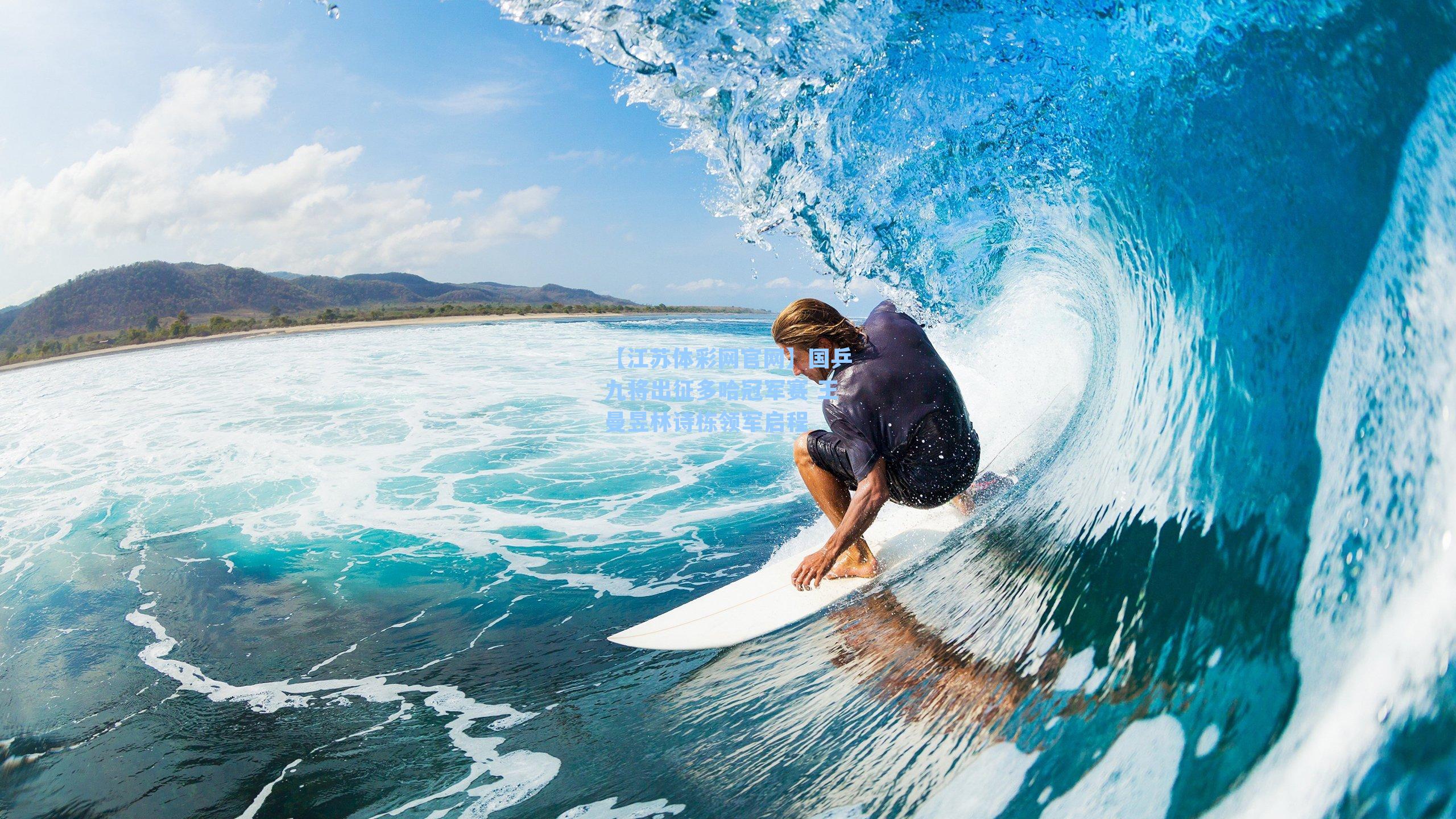 国乒九将出征多哈冠军赛 王曼昱林诗栋领军启程