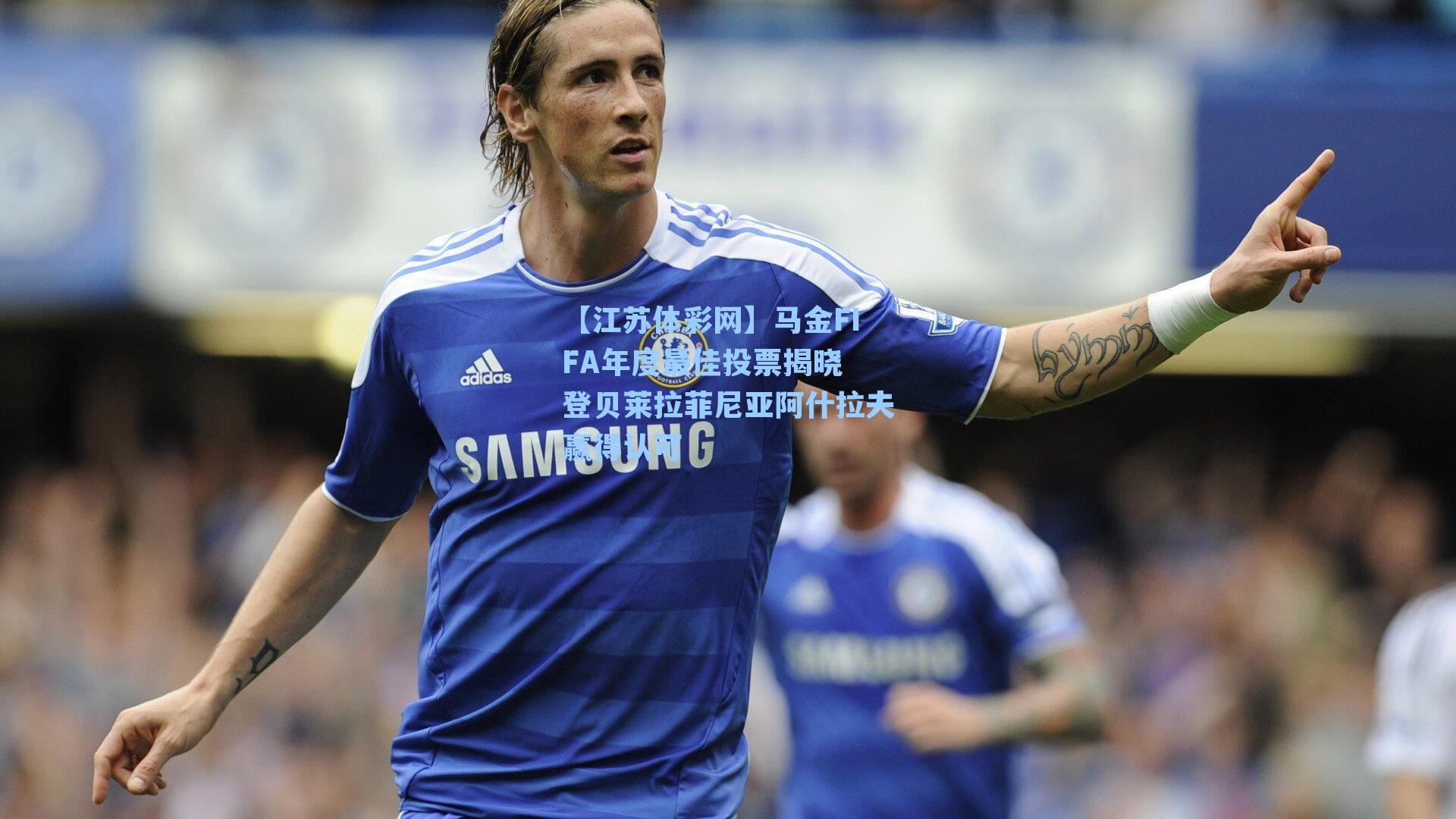 马金FIFA年度最佳投票揭晓 登贝莱拉菲尼亚阿什拉夫赢得认可