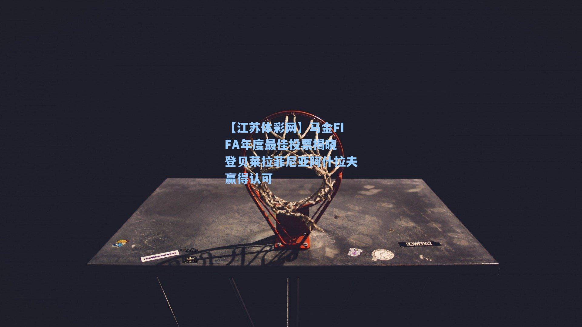 马金FIFA年度最佳投票揭晓 登贝莱拉菲尼亚阿什拉夫赢得认可