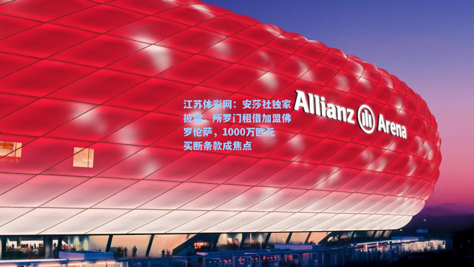 安莎社独家披露，所罗门租借加盟佛罗伦萨，1000万欧元买断条款成焦点