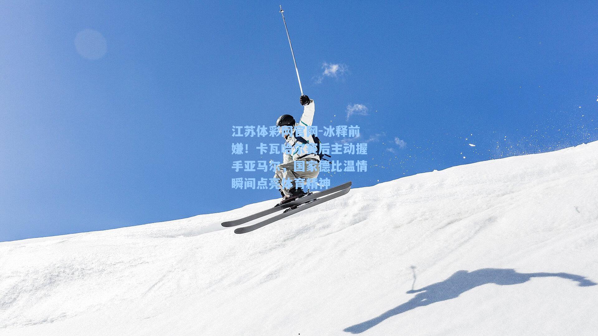 冰释前嫌！卡瓦哈尔赛后主动握手亚马尔，国家德比温情瞬间点亮体育精神