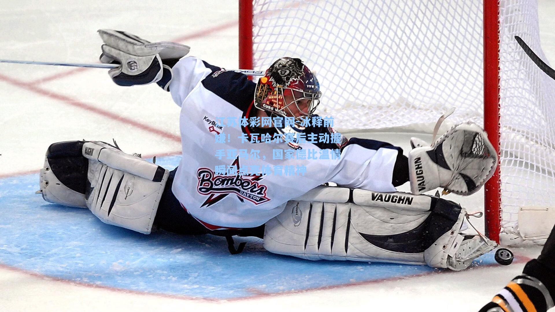 冰释前嫌！卡瓦哈尔赛后主动握手亚马尔，国家德比温情瞬间点亮体育精神