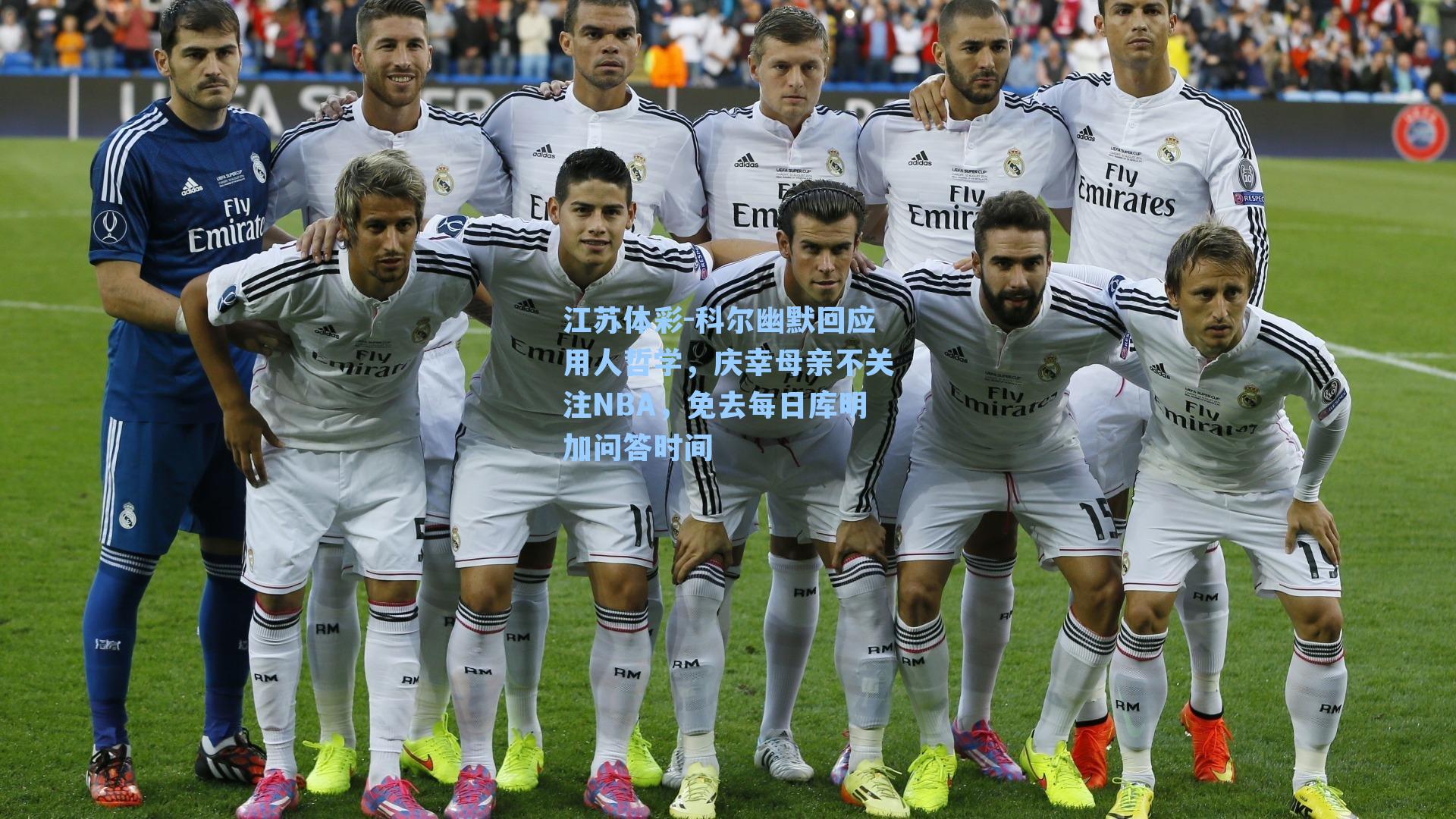 科尔幽默回应用人哲学，庆幸母亲不关注NBA，免去每日库明加问答时间