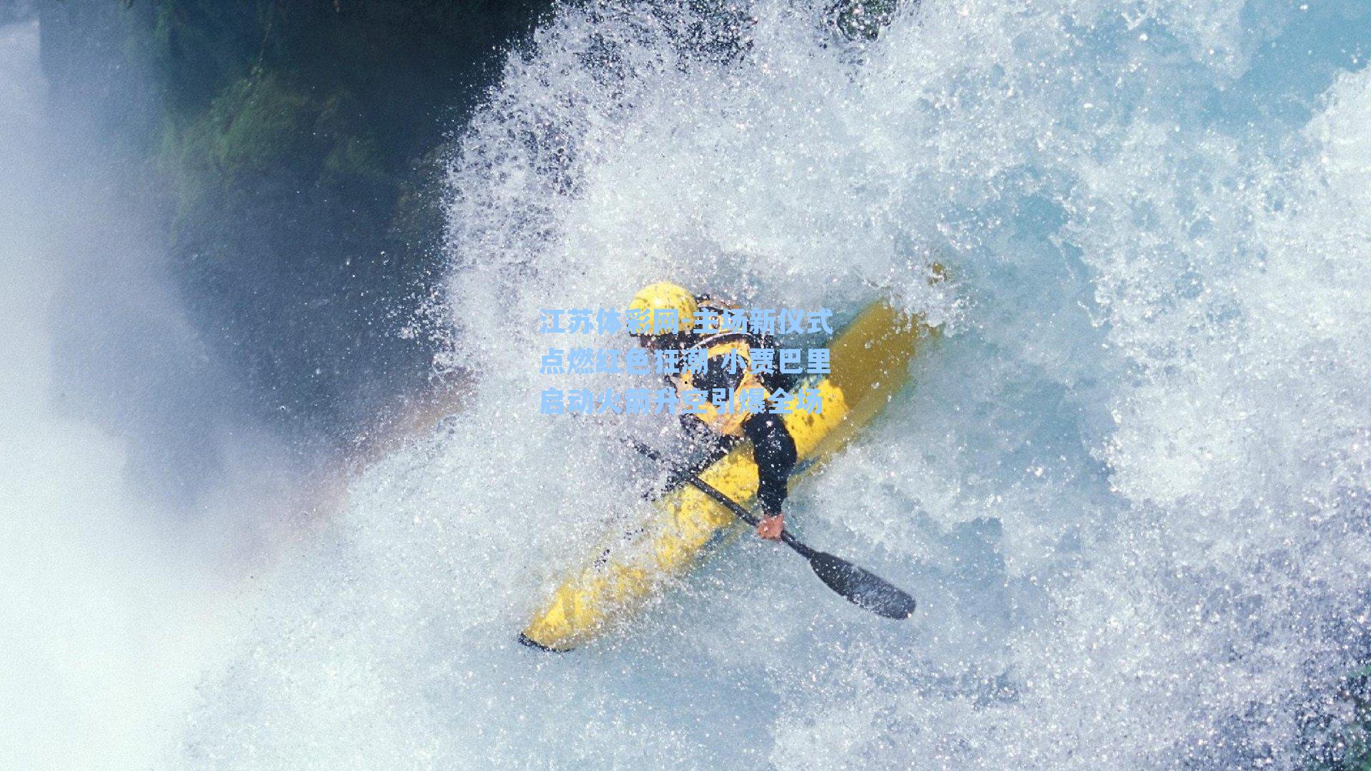 主场新仪式点燃红色狂潮 小贾巴里启动火箭升空引爆全场